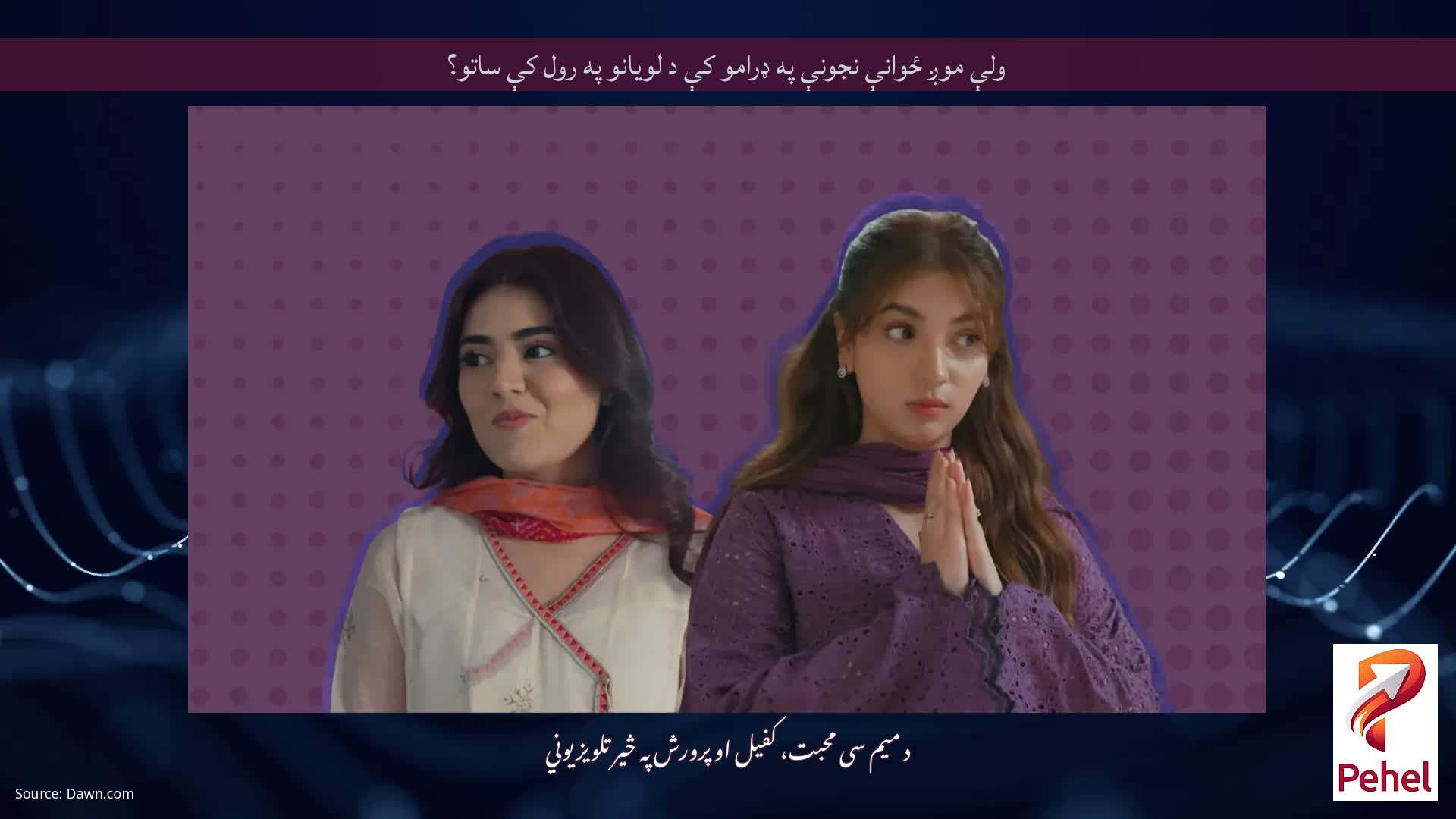 ولې موږ ځوانې نجونې په ډرامو کې د لویانو په رول کې ساتو؟