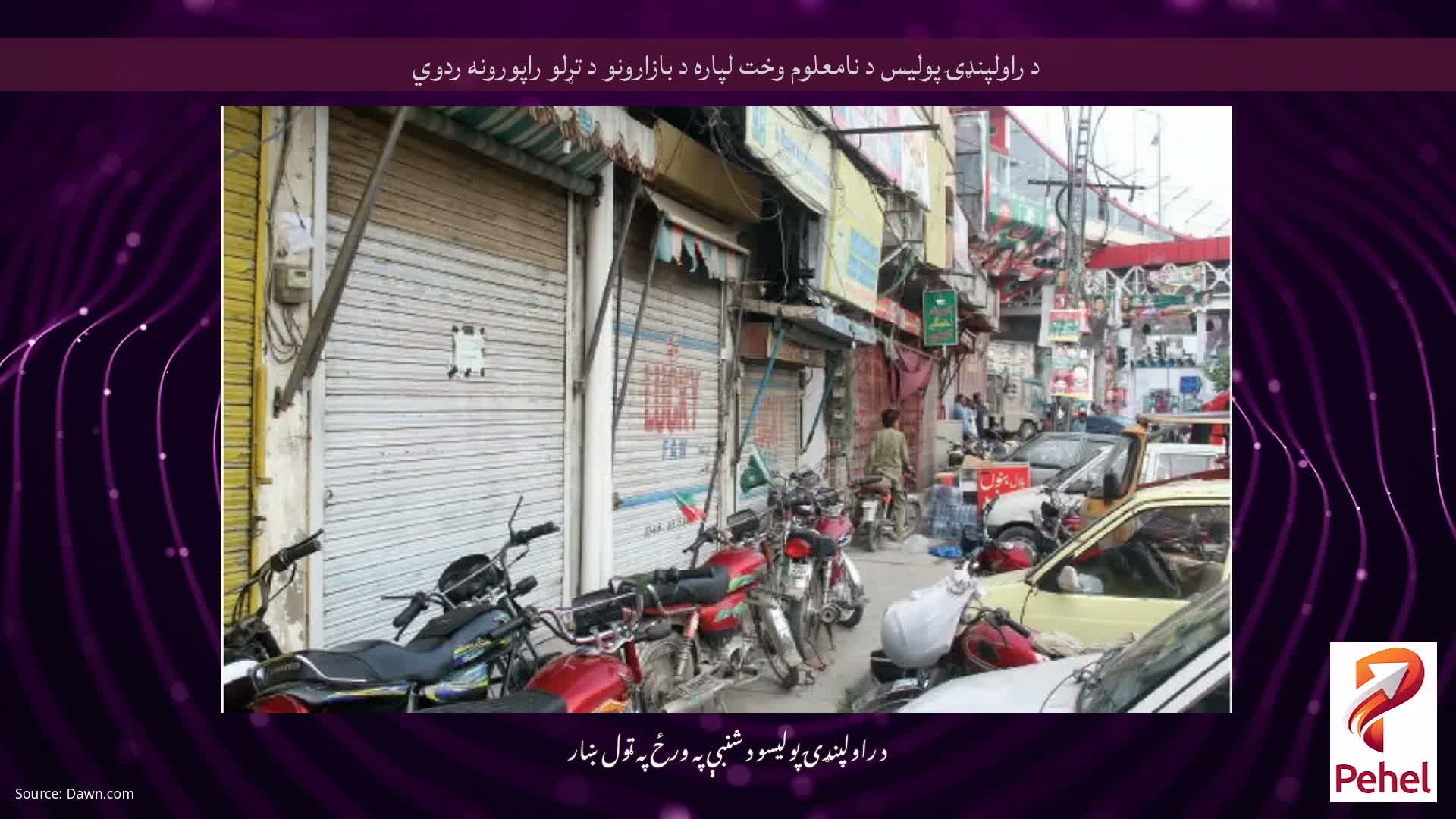 د راولپنډۍ پولیس د نامعلوم وخت لپاره د بازارونو د تړلو راپورونه ردوي