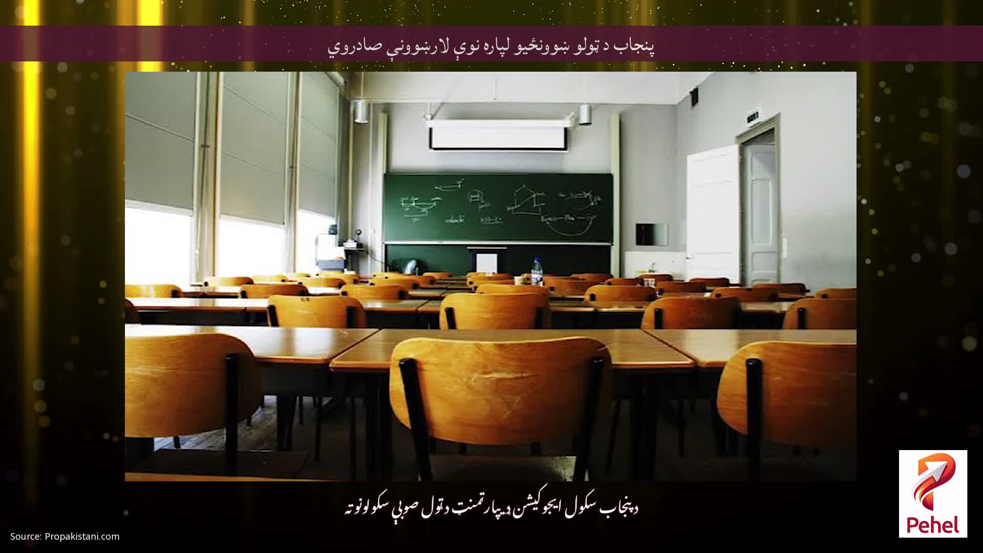 پنجاب د ټولو ښوونځیو لپاره نوې لارښوونې صادروي