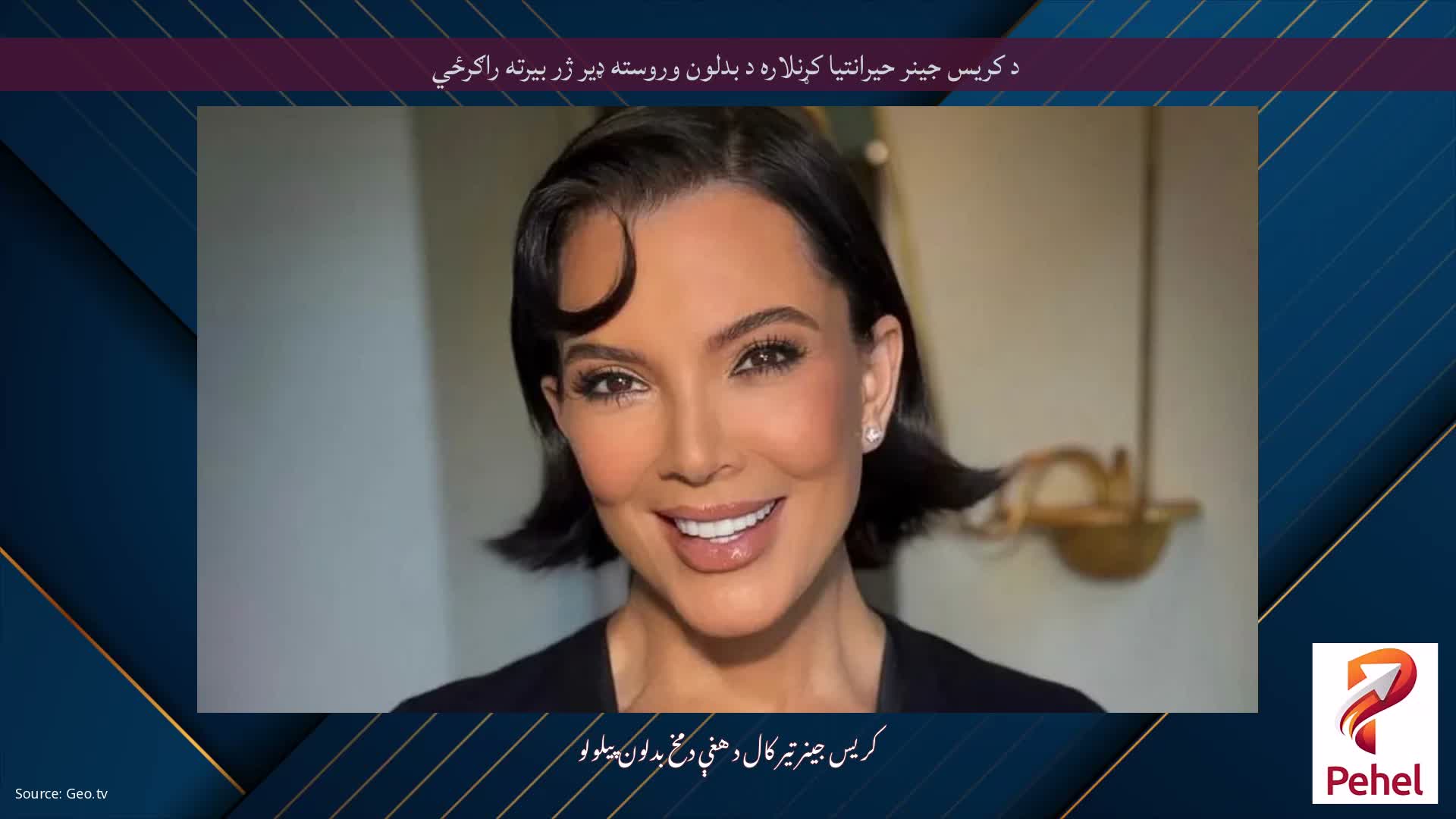 د کریس جینر حیرانتیا کړنلاره د بدلون وروسته ډیر ژر بیرته راګرځي