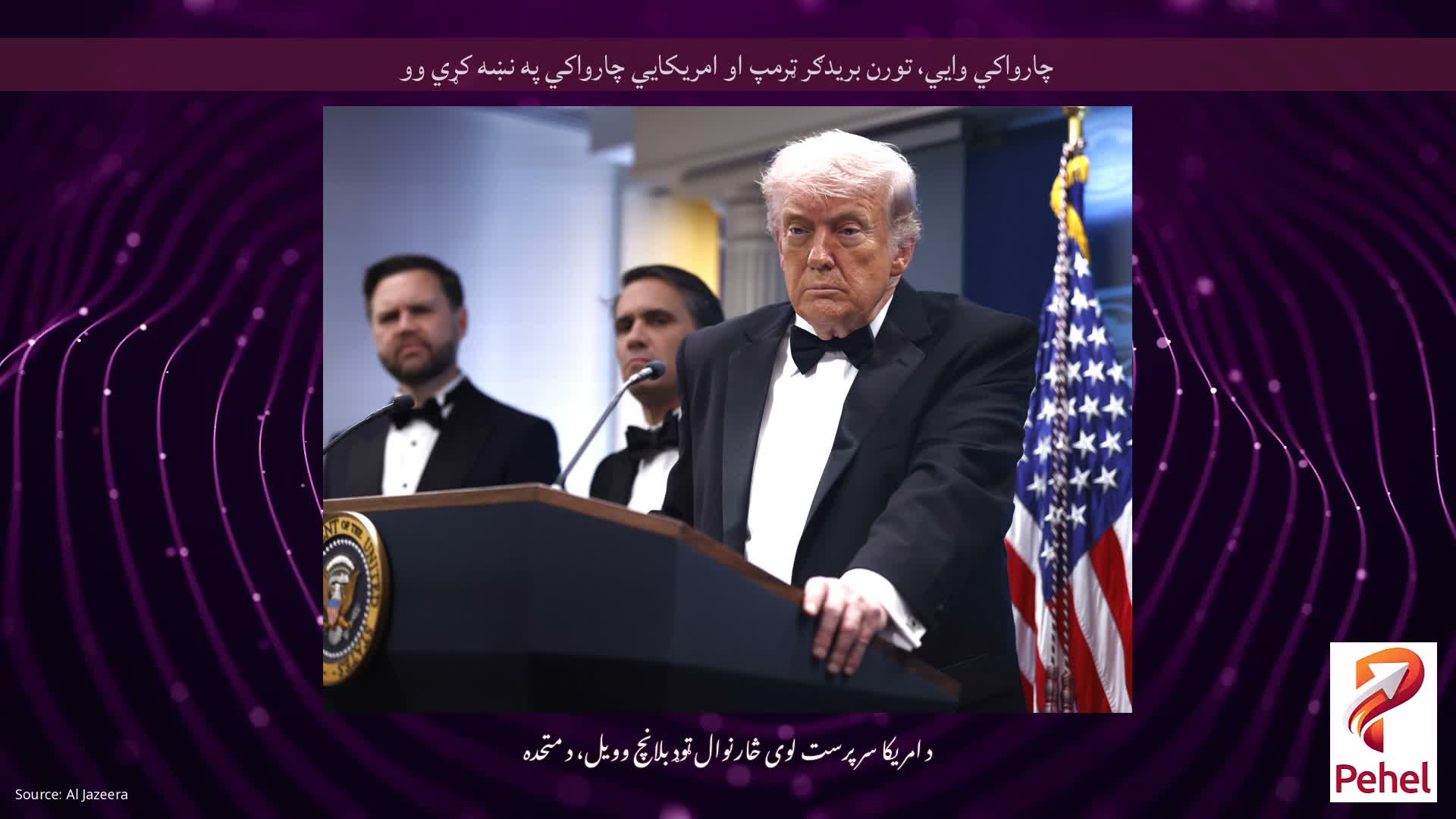 چارواکي وايي، تورن بریدګر ټرمپ او امریکايي چارواکي په نښه کړي وو