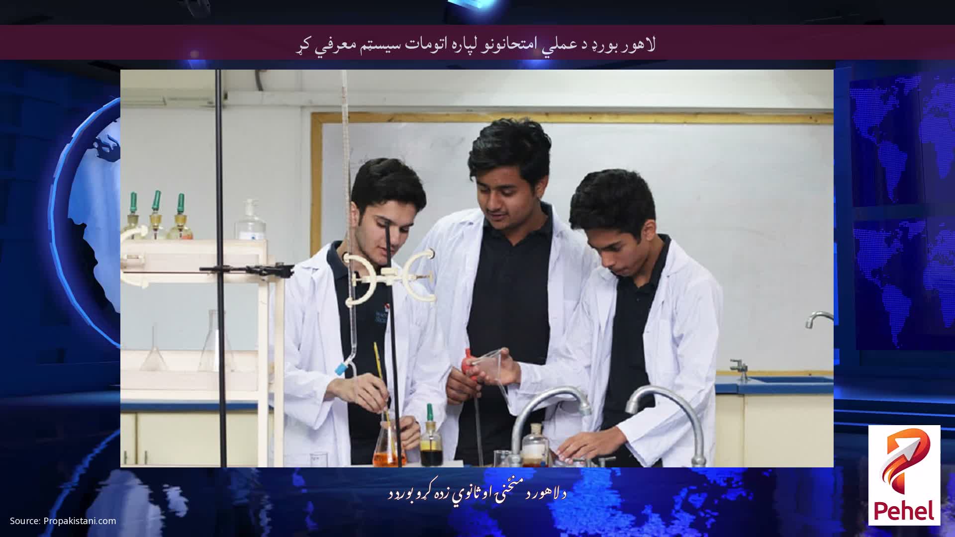 لاهور بورډ د عملي امتحانونو لپاره اتومات سیسټم معرفي کړ