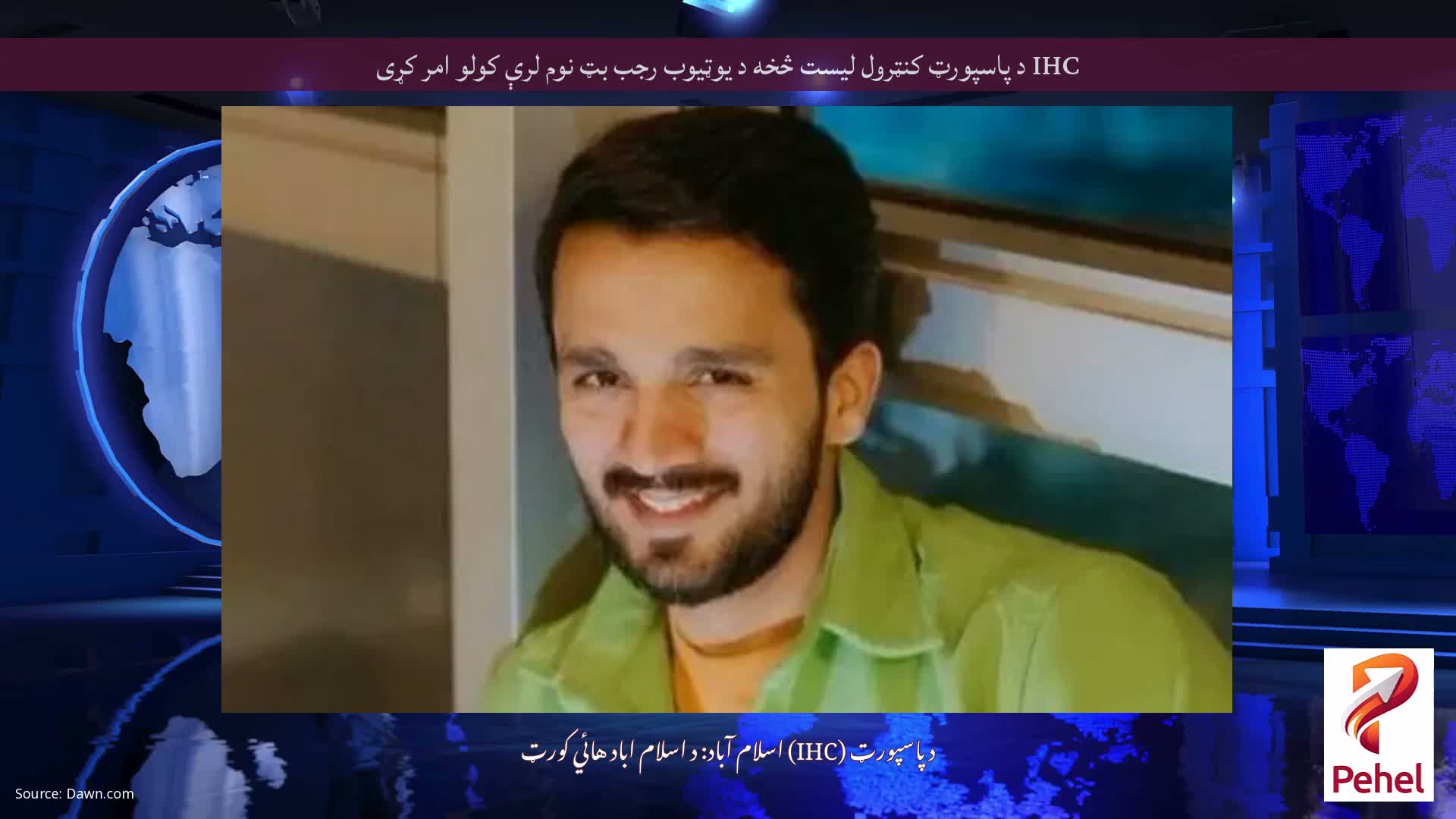 IHC د پاسپورټ کنټرول لیست څخه د یوټیوب رجب بټ نوم لرې کولو امر کړی