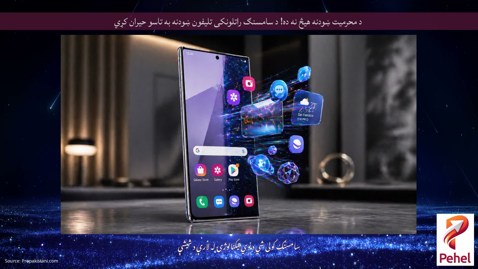 د محرمیت ښودنه هیڅ نه ده! د سامسنګ راتلونکی تلیفون ښودنه به تاسو حیران کړي