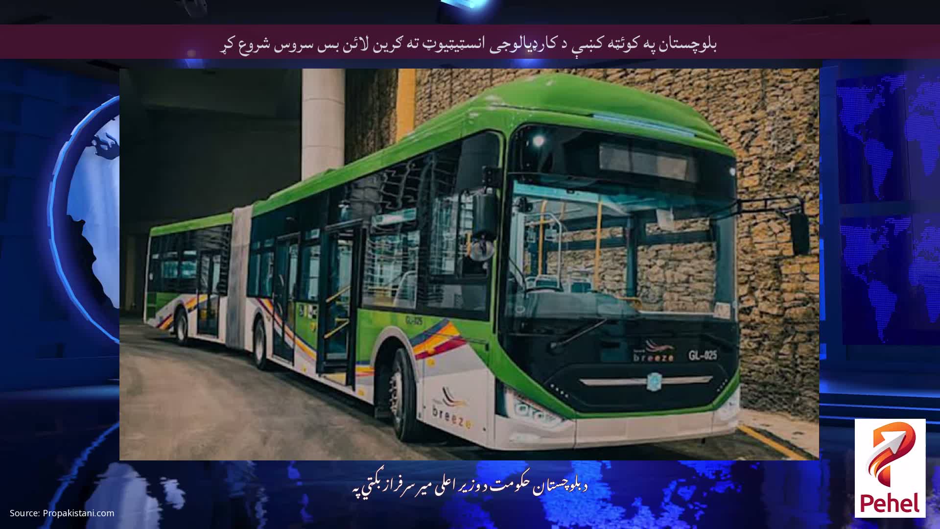 بلوچستان په کوئټه کښې د کارډیالوجی انسټیټیوټ ته ګرین لائن بس سروس شروع کړ