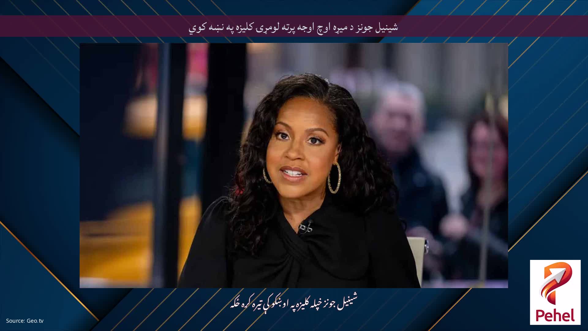 شینیل جونز د میړه اوچ اوجه پرته لومړۍ کلیزه په نښه کوي