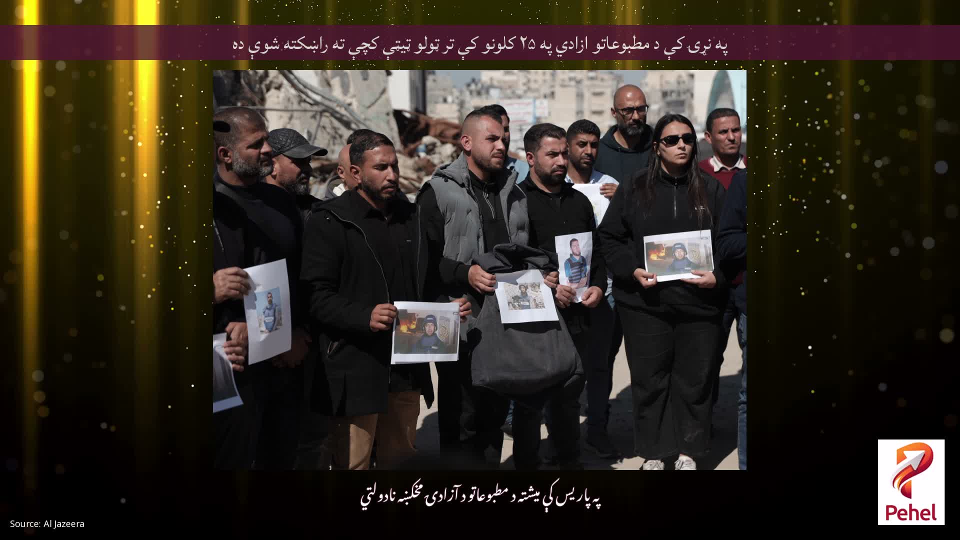 په نړۍ کې د مطبوعاتو ازادي په ۲۵ کلونو کې تر ټولو ټیټې کچې ته راښکته شوې ده