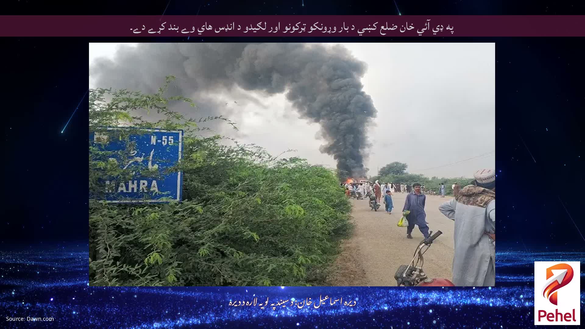 په ډي آئي خان ضلع کښي د بار وړونکو ټرکونو اور لګيدو د انډس هاي وے بند کړے دے۔