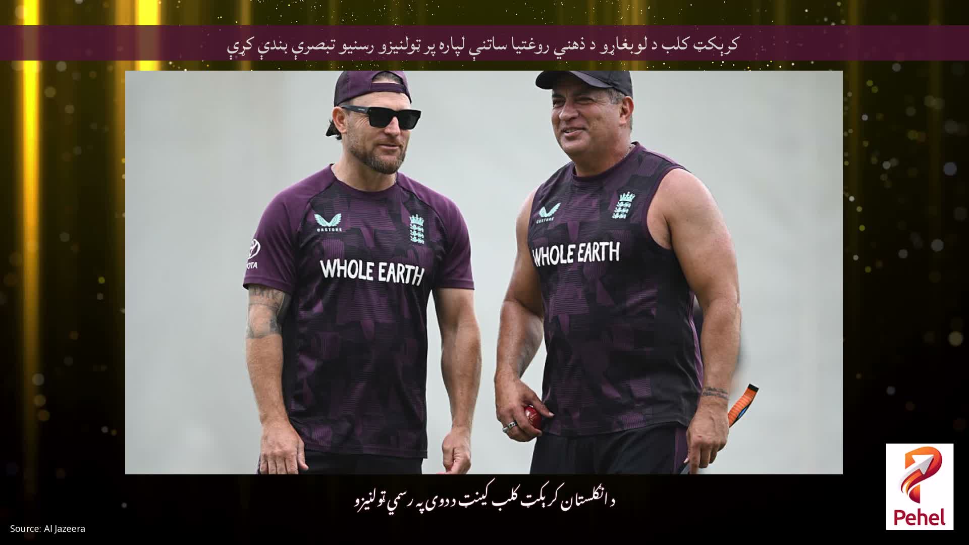کرېکټ کلب د لوبغاړو د ذهني روغتیا ساتنې لپاره پر ټولنیزو رسنیو تبصرې بندې کړې