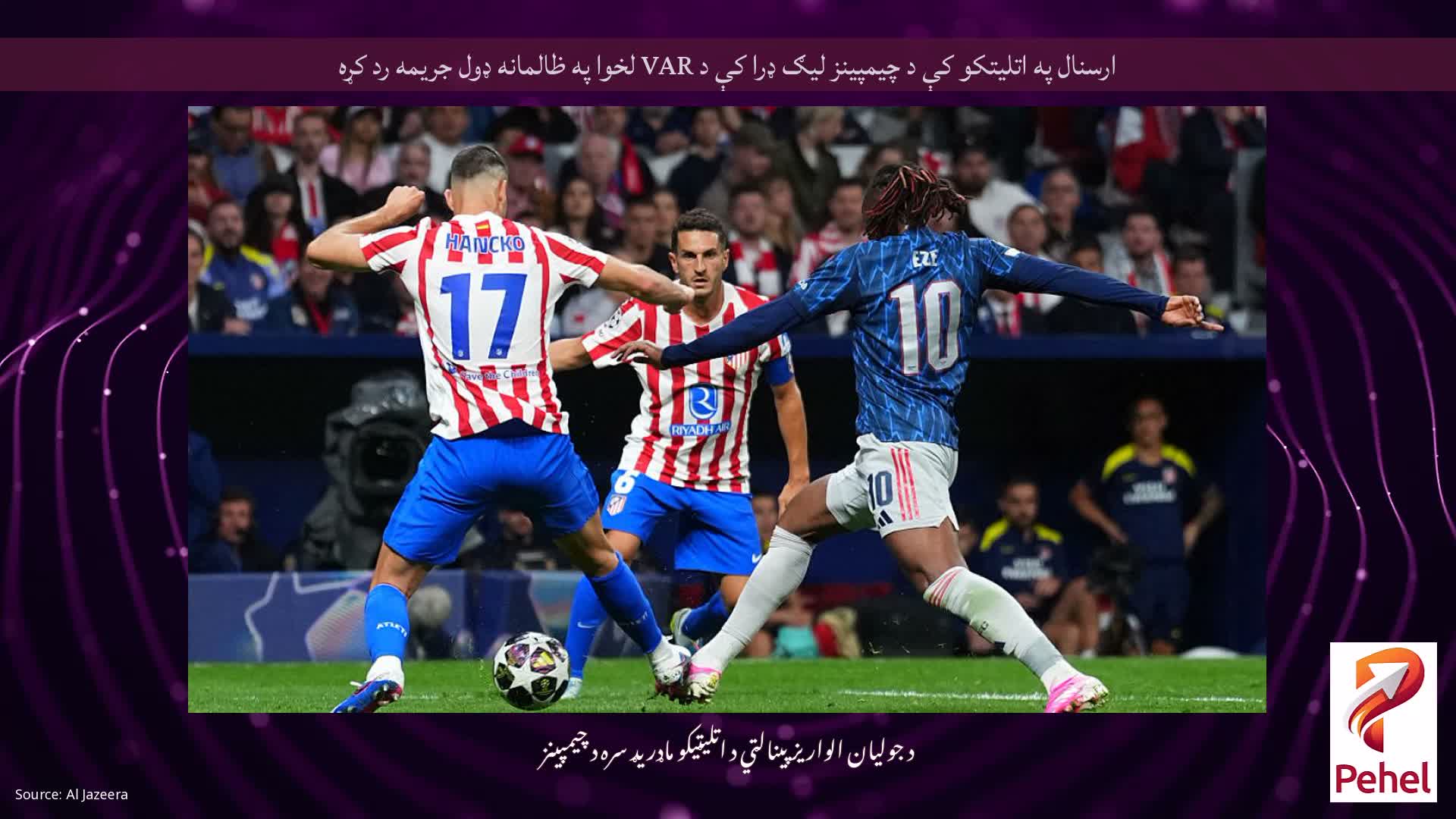 ارسنال په اتلیتکو کې د چیمپینز لیګ ډرا کې د VAR لخوا په ظالمانه ډول جریمه رد کړه