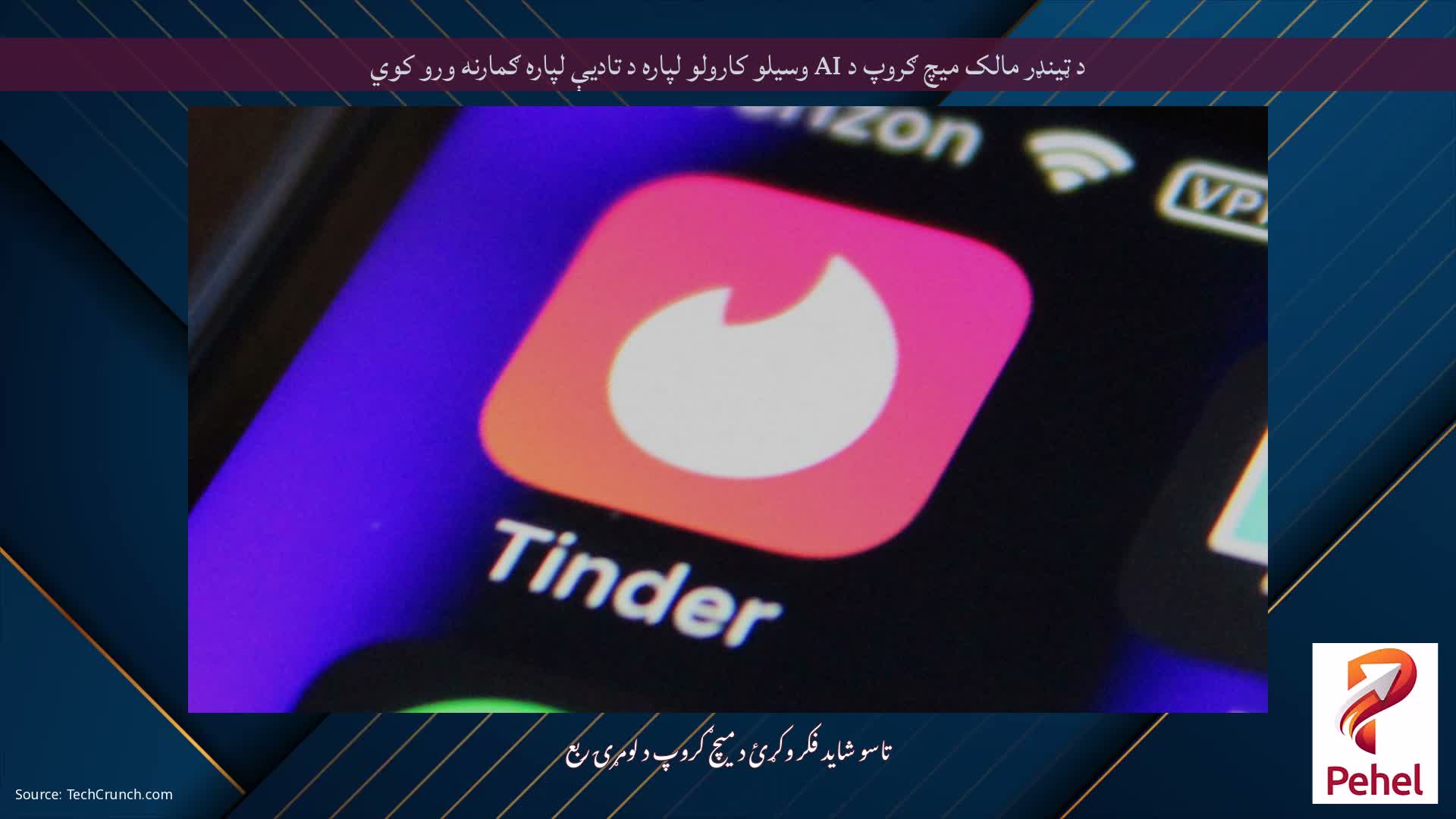 د ټینډر مالک میچ ګروپ د AI وسیلو کارولو لپاره د تادیې لپاره ګمارنه ورو کوي