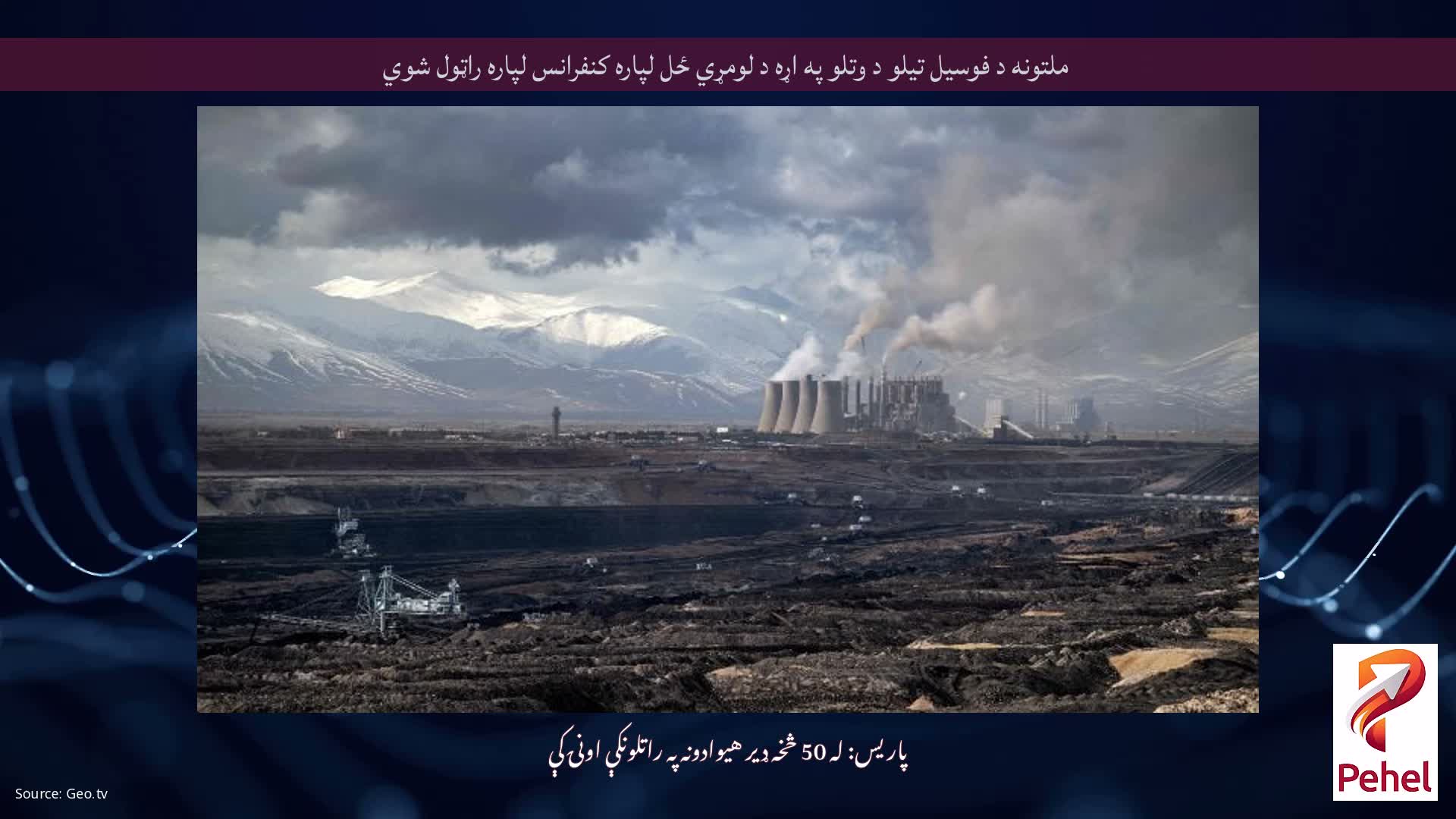 ملتونه د فوسیل تیلو د وتلو په اړه د لومړي ځل لپاره کنفرانس لپاره راټول شوي