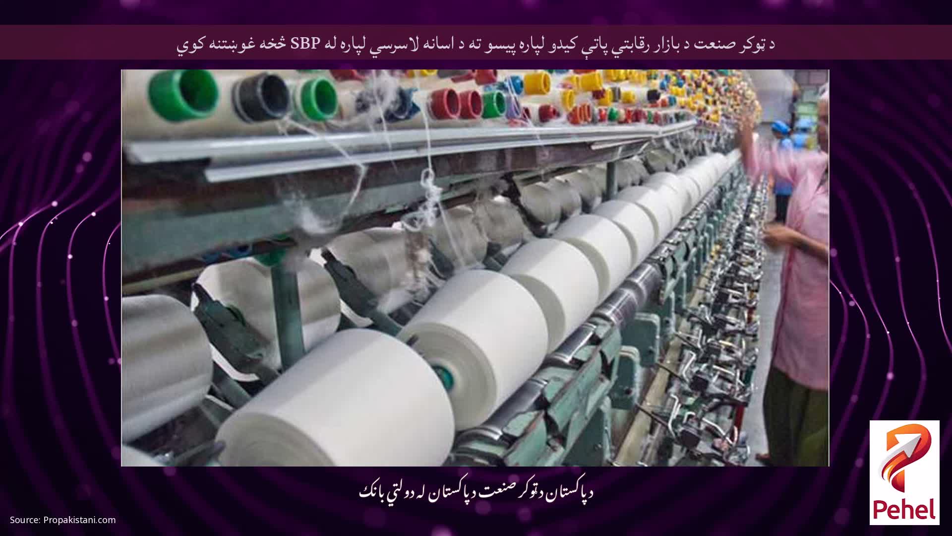 د ټوکر صنعت د بازار رقابتي پاتې کیدو لپاره پیسو ته د اسانه لاسرسي لپاره له SBP څخه غوښتنه کوي