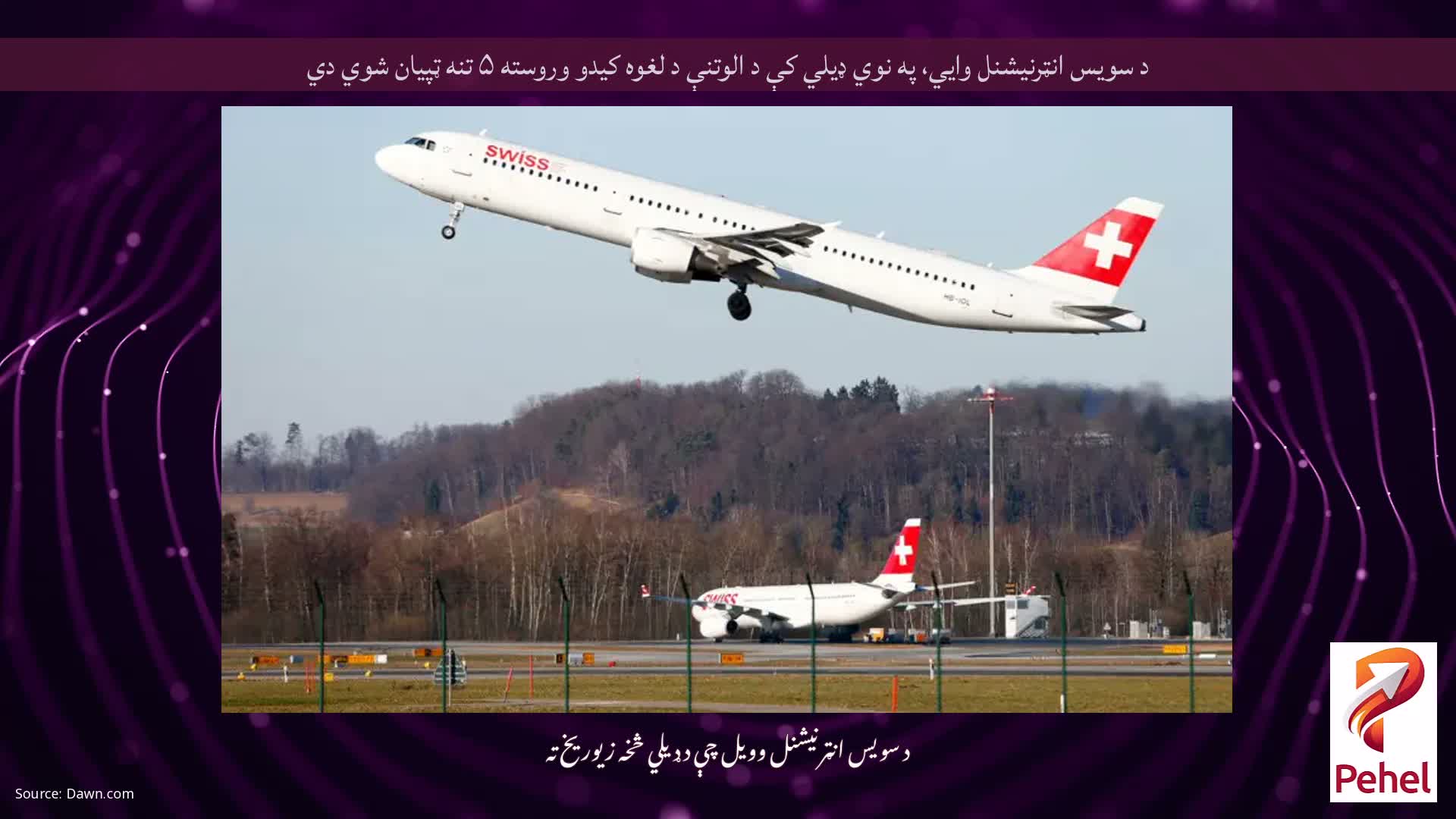 د سویس انټرنیشنل وايي، په نوي ډیلي کې د الوتنې د لغوه کیدو وروسته ۵ تنه ټپیان شوي دي