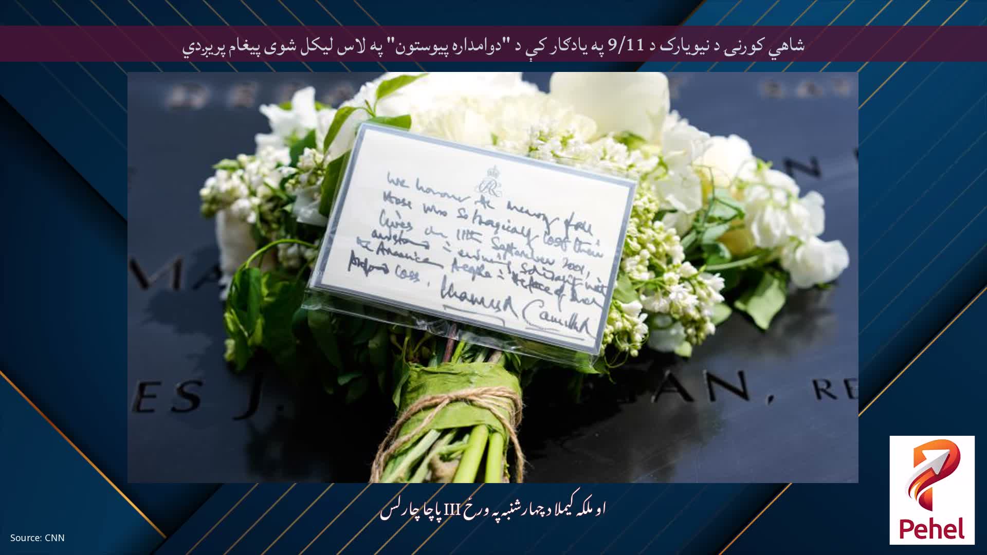 شاهي کورنۍ د نیویارک د 9/11 په یادګار کې د "دوامداره پیوستون" په لاس لیکل شوی پیغام پریږدي