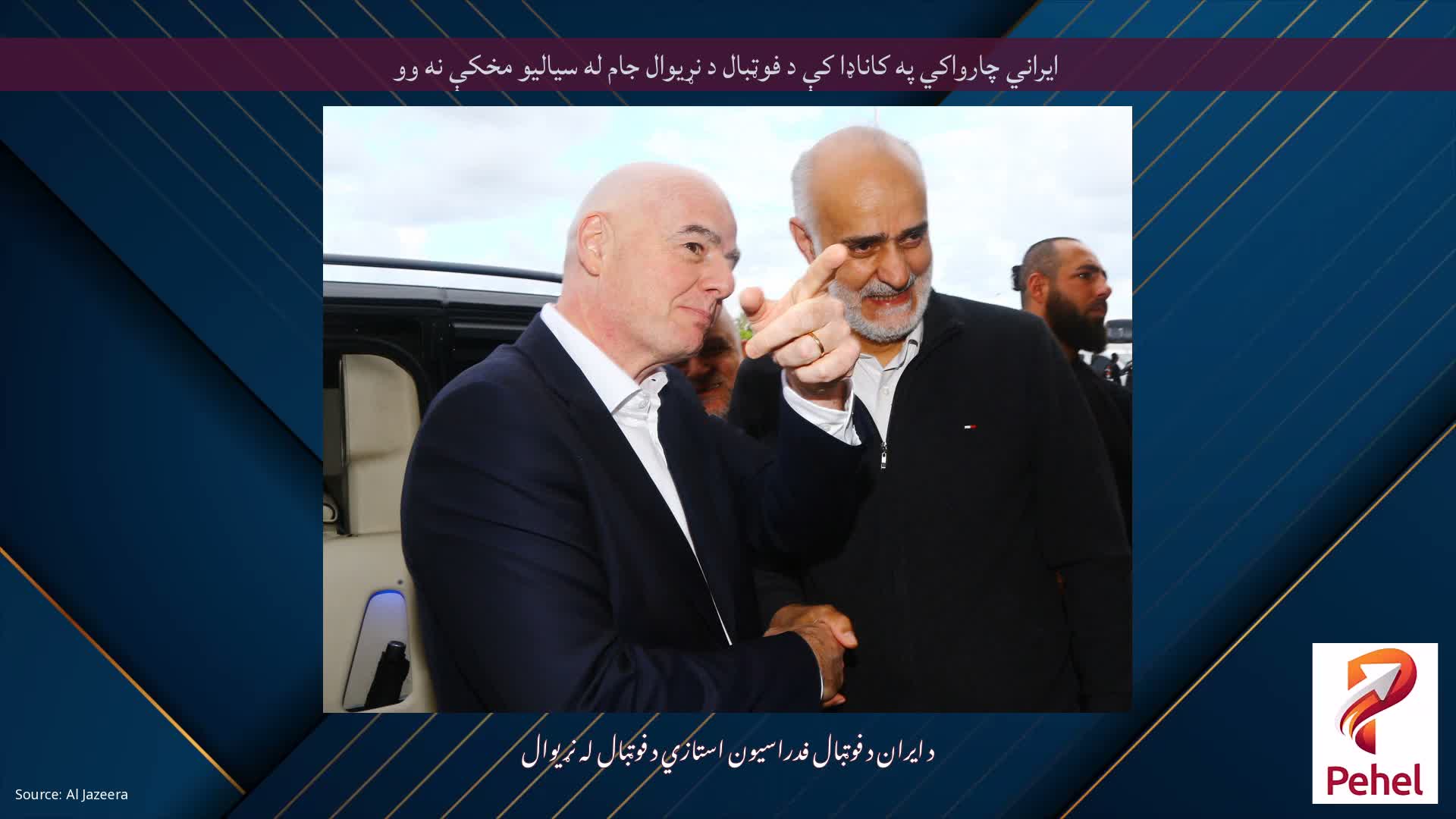 ایراني چارواکي په کاناډا کې د فوټبال د نړیوال جام له سیالیو مخکې نه وو