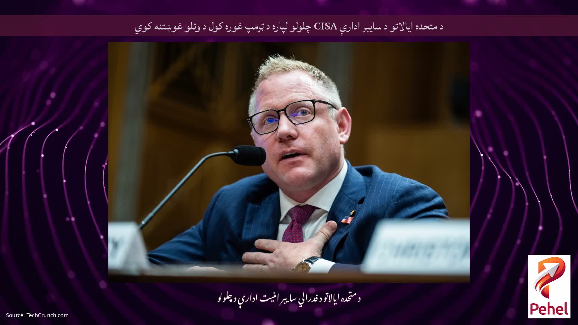 د متحده ایالاتو د سایبر ادارې CISA چلولو لپاره د ټرمپ غوره کول د وتلو غوښتنه کوي