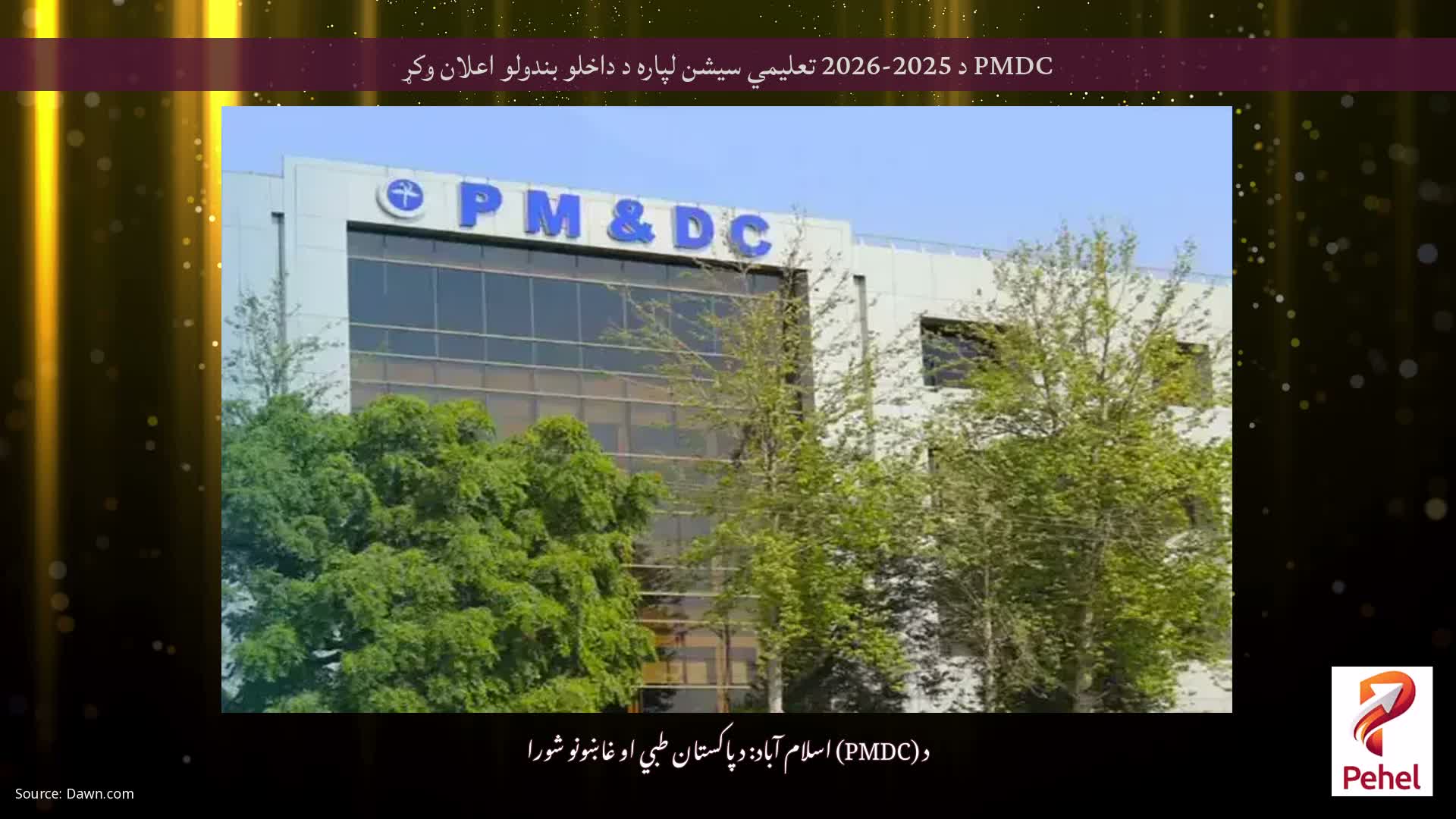 PMDC د 2025-2026 تعلیمي سیشن لپاره د داخلو بندولو اعلان وکړ
