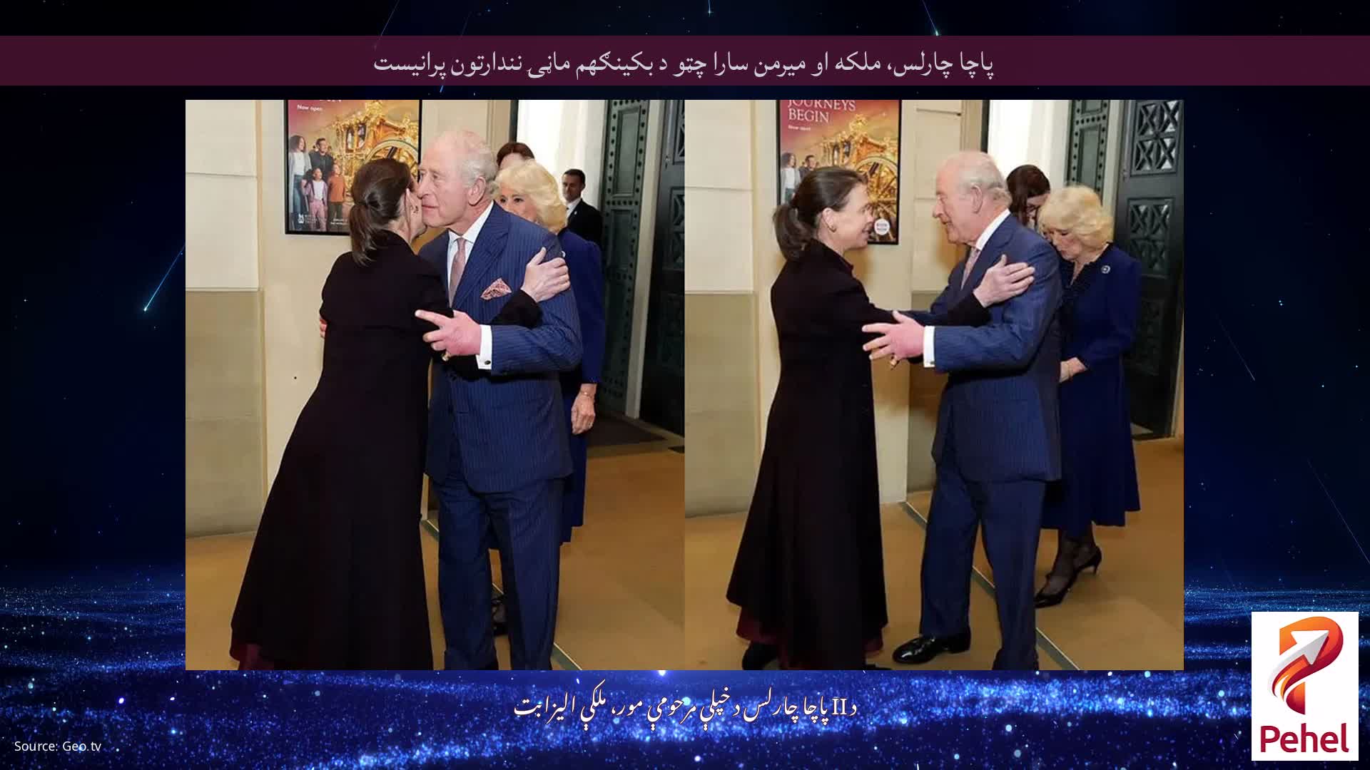 پاچا چارلس، ملکه او میرمن سارا چټو د بکینګهم ماڼۍ نندارتون پرانیست