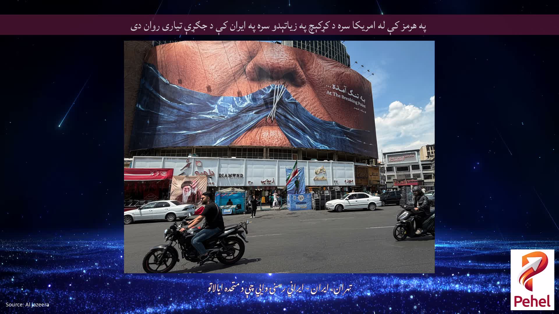 په هرمز کې له امریکا سره د کړکېچ په زیاتېدو سره په ایران کې د جګړې تیاری روان دی