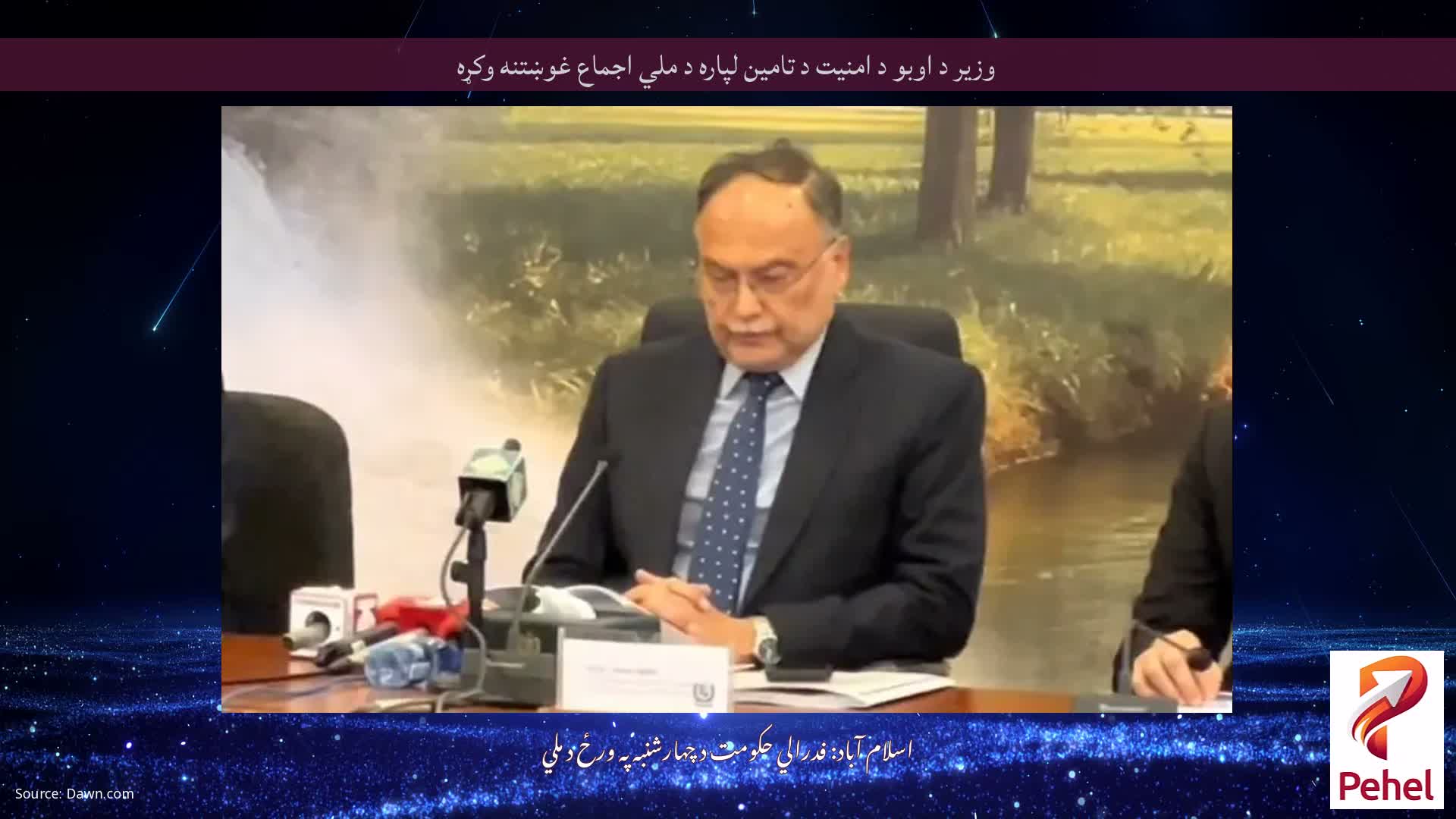 وزیر د اوبو د امنیت د تامین لپاره د ملي اجماع غوښتنه وکړه