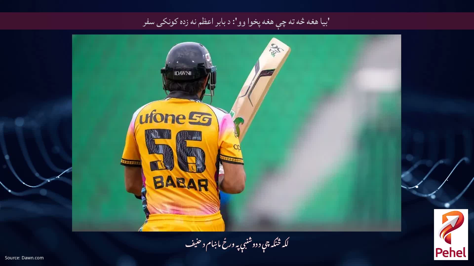 'بیا هغه څه ته چې هغه پخوا وو': د بابر اعظم نه زده کونکی سفر