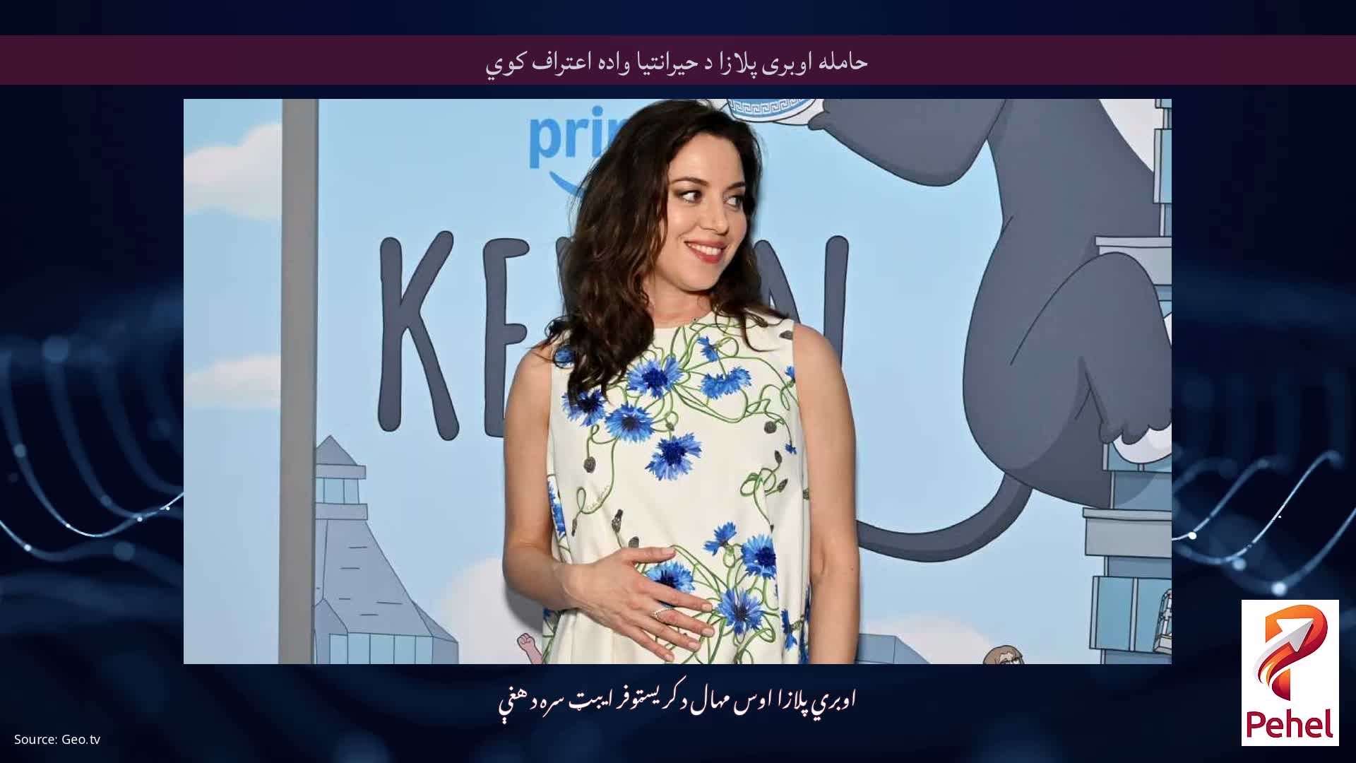 حامله اوبری پلازا د حیرانتیا واده اعتراف کوي