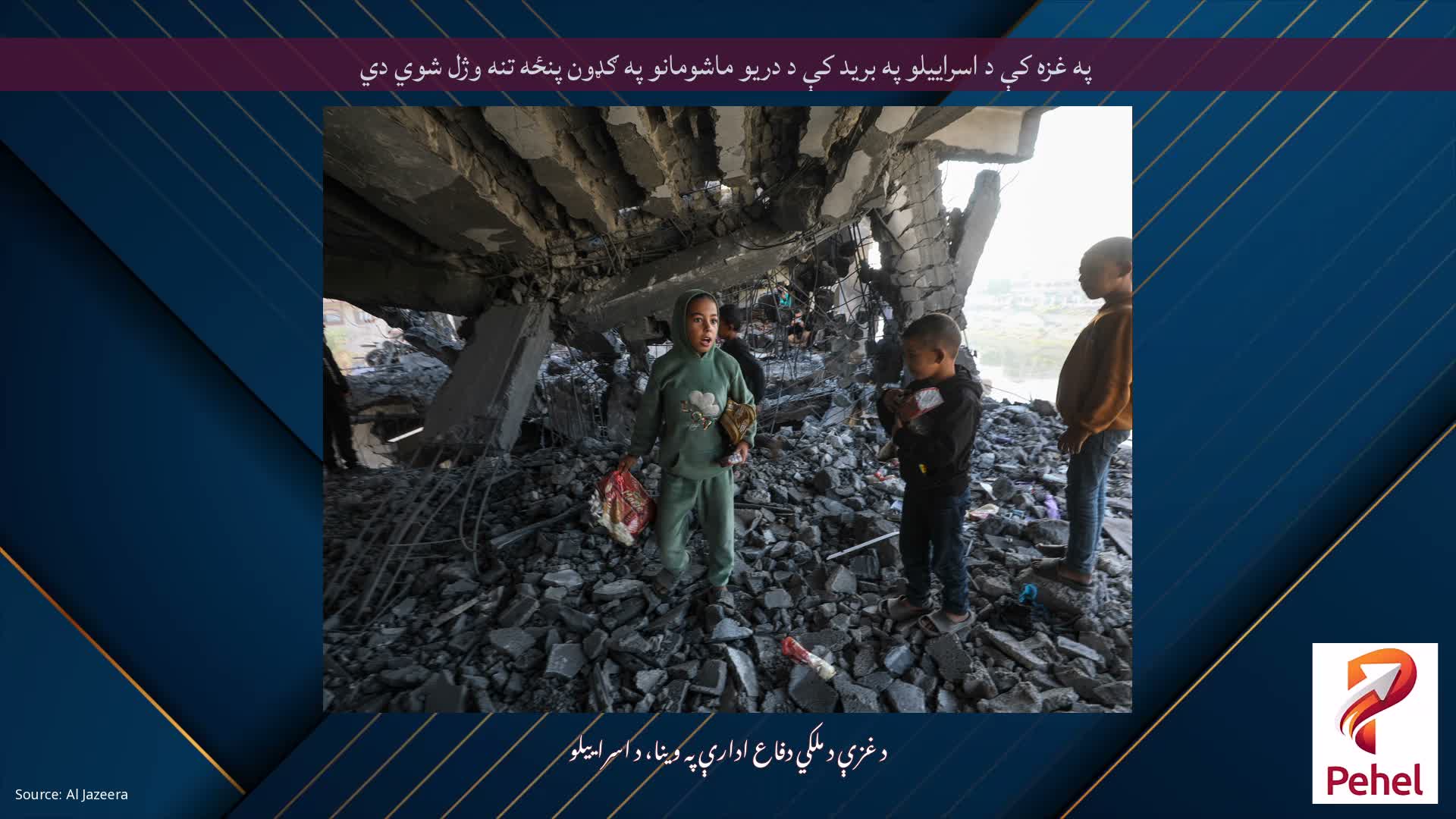 په غزه کې د اسراییلو په برید کې د دریو ماشومانو په ګډون پنځه تنه وژل شوي دي