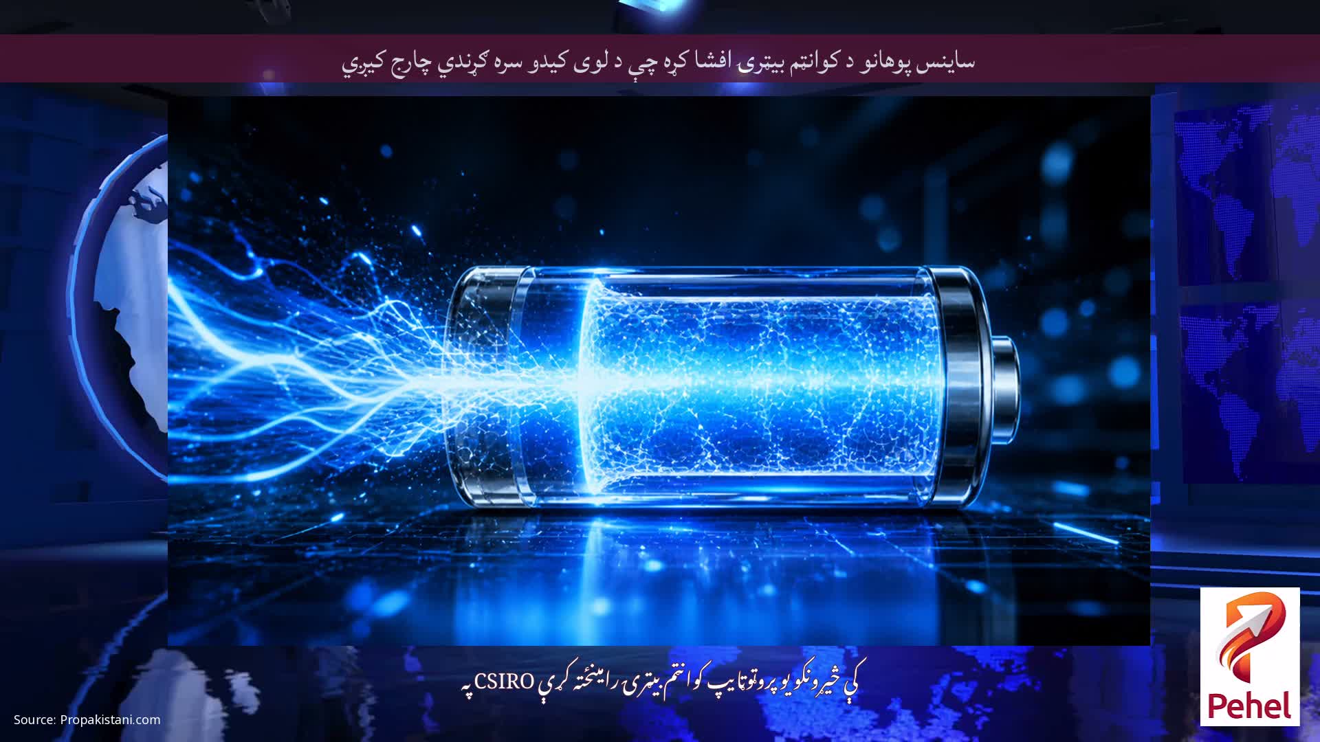 ساینس پوهانو د کوانټم بیټرۍ افشا کړه چې د لوی کیدو سره ګړندي چارج کیږي