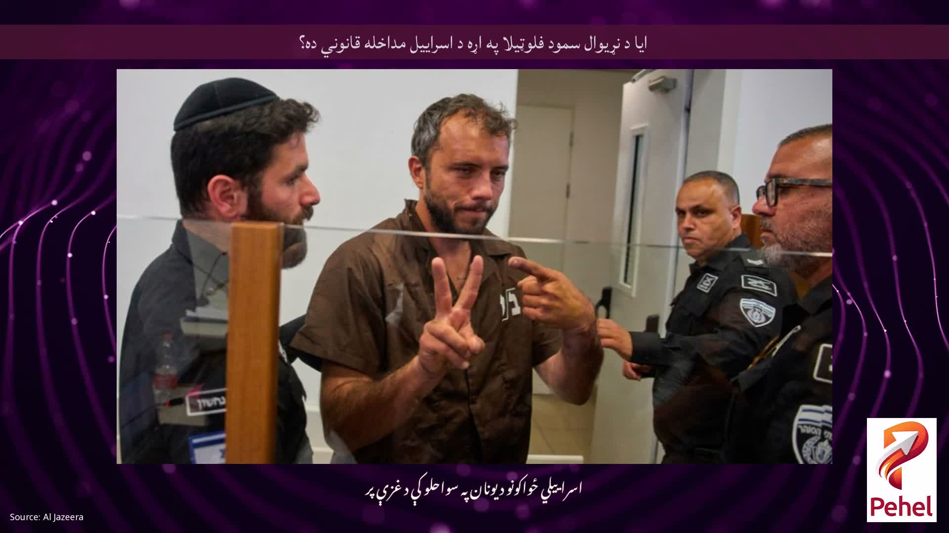 ایا د نړیوال سمود فلوټیلا په اړه د اسراییل مداخله قانوني ده؟