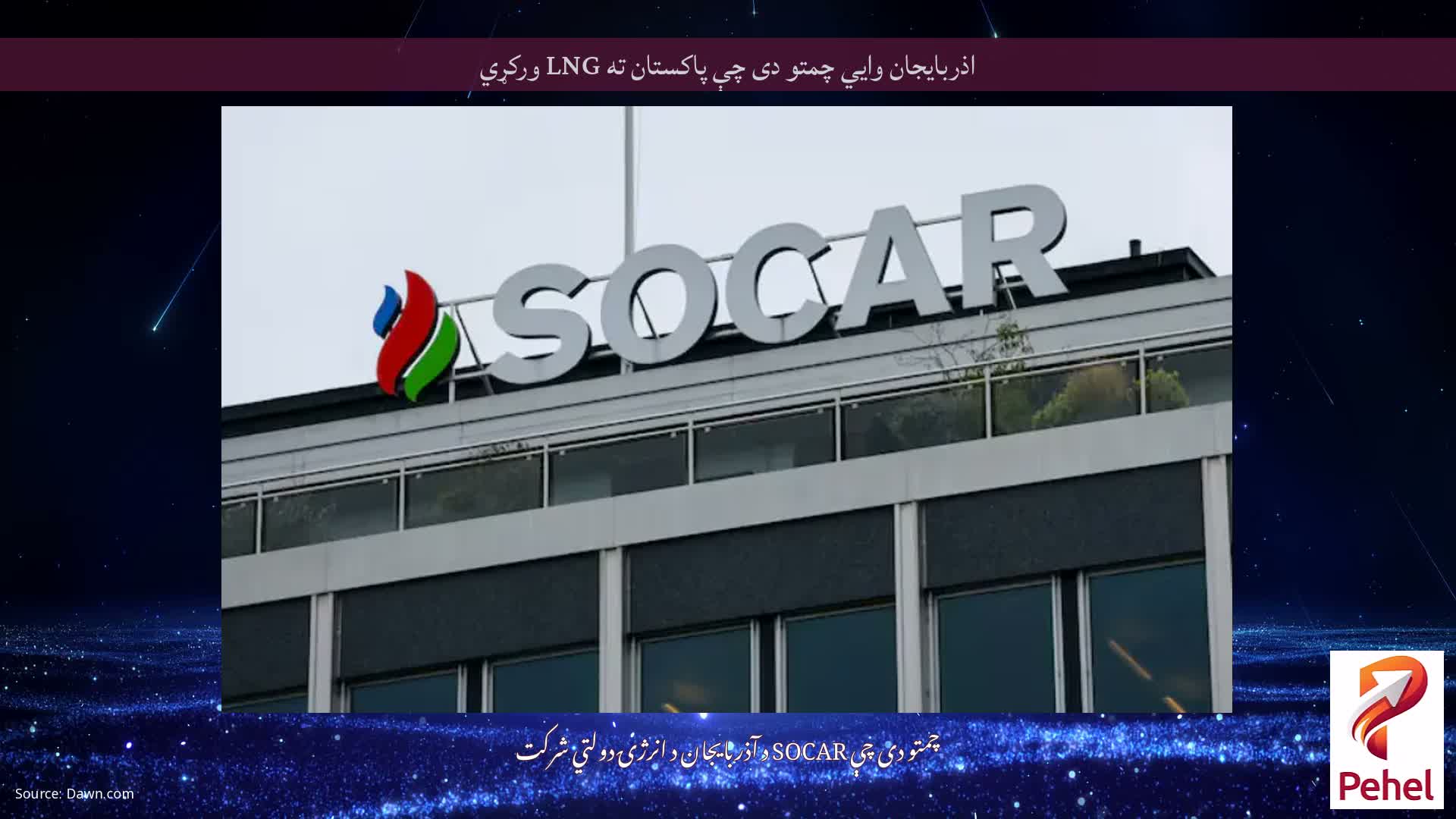 اذربایجان وايي چمتو دی چې پاکستان ته LNG ورکړي