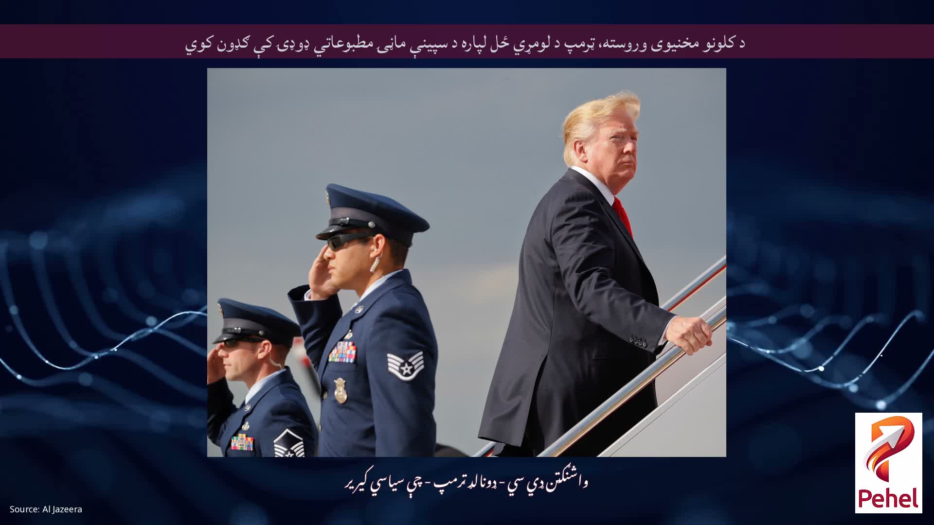 د کلونو مخنیوی وروسته، ټرمپ د لومړي ځل لپاره د سپینې ماڼۍ مطبوعاتي ډوډۍ کې ګډون کوي