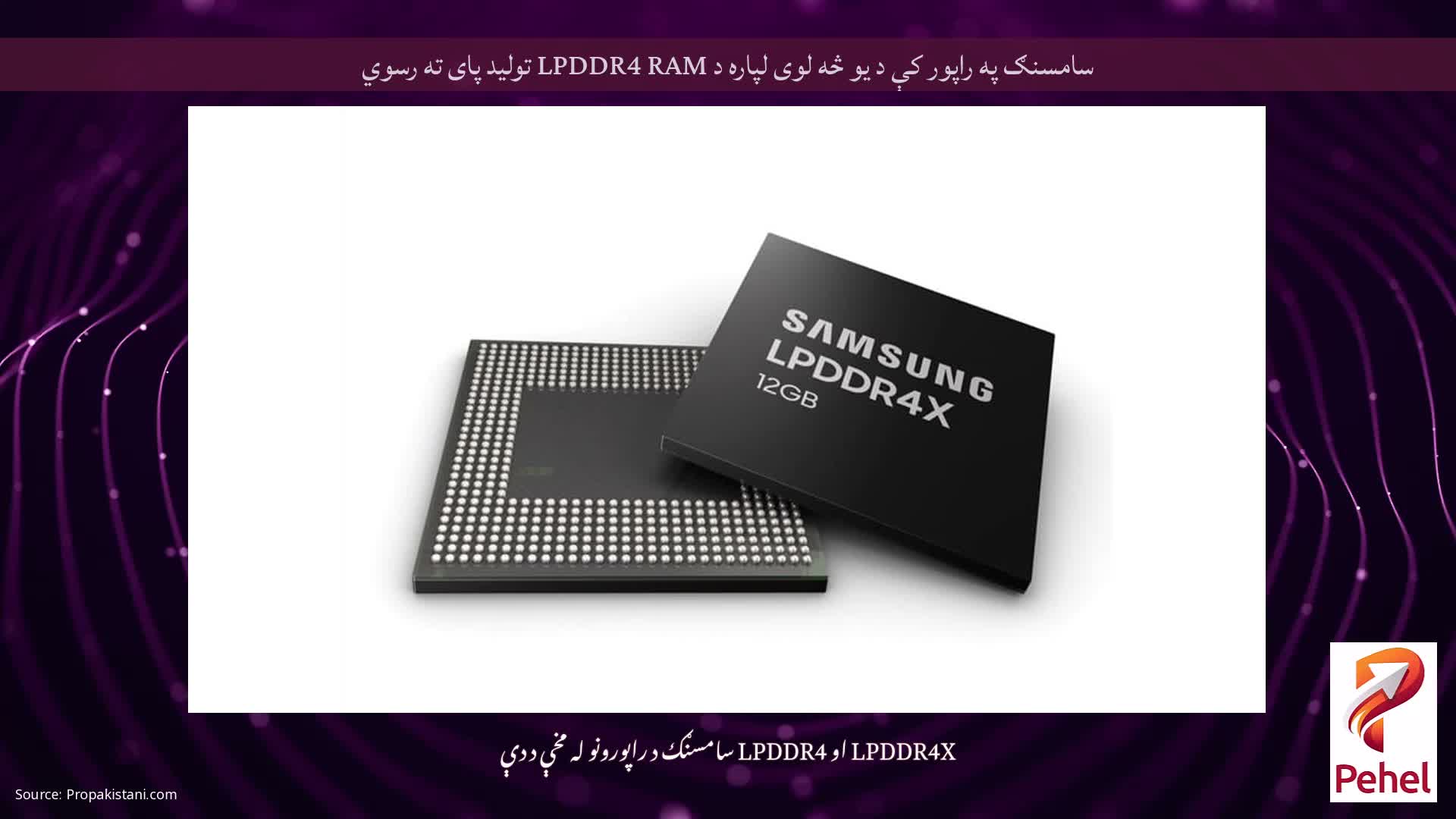 سامسنګ په راپور کې د یو څه لوی لپاره د LPDDR4 RAM تولید پای ته رسوي
