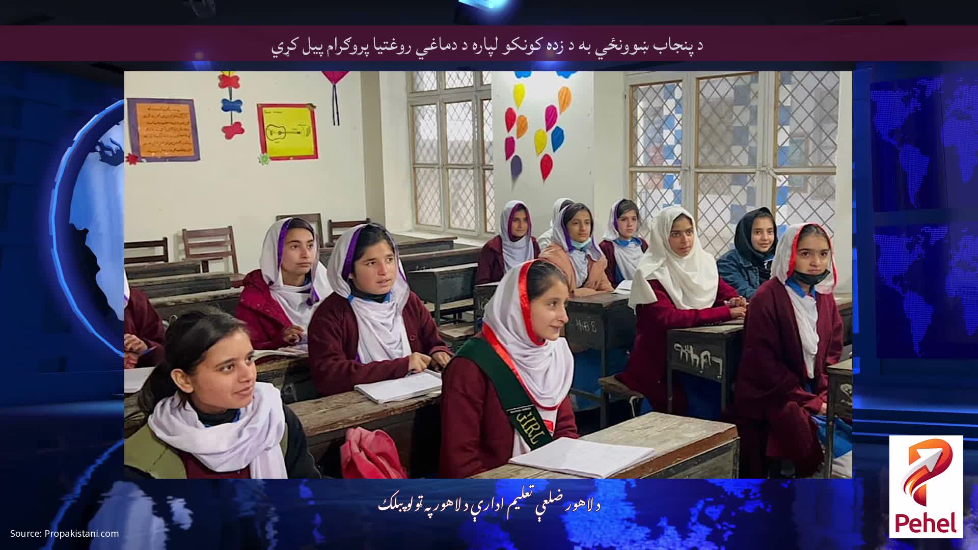 د پنجاب ښوونځي به د زده کونکو لپاره د دماغي روغتیا پروګرام پیل کړي