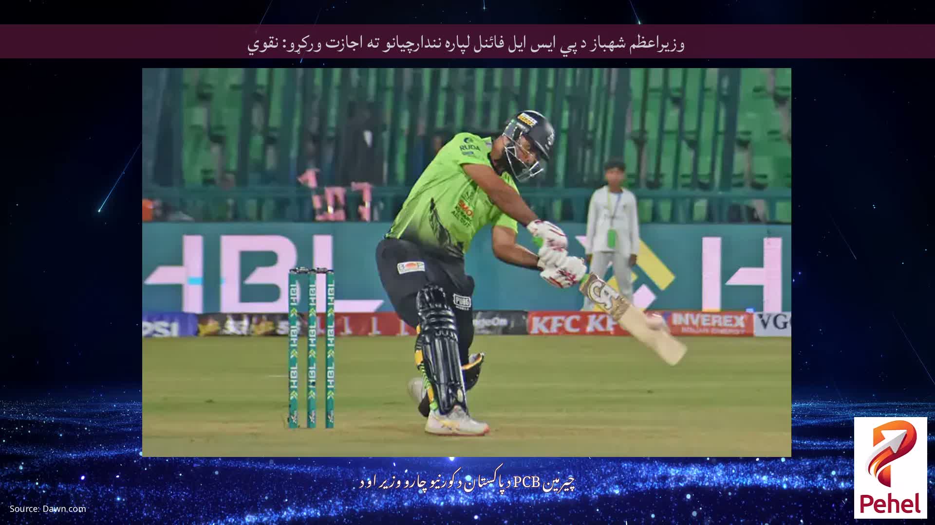 وزيراعظم شهباز د پي ايس ايل فائنل لپاره نندارچيانو ته اجازت ورکړو: نقوي