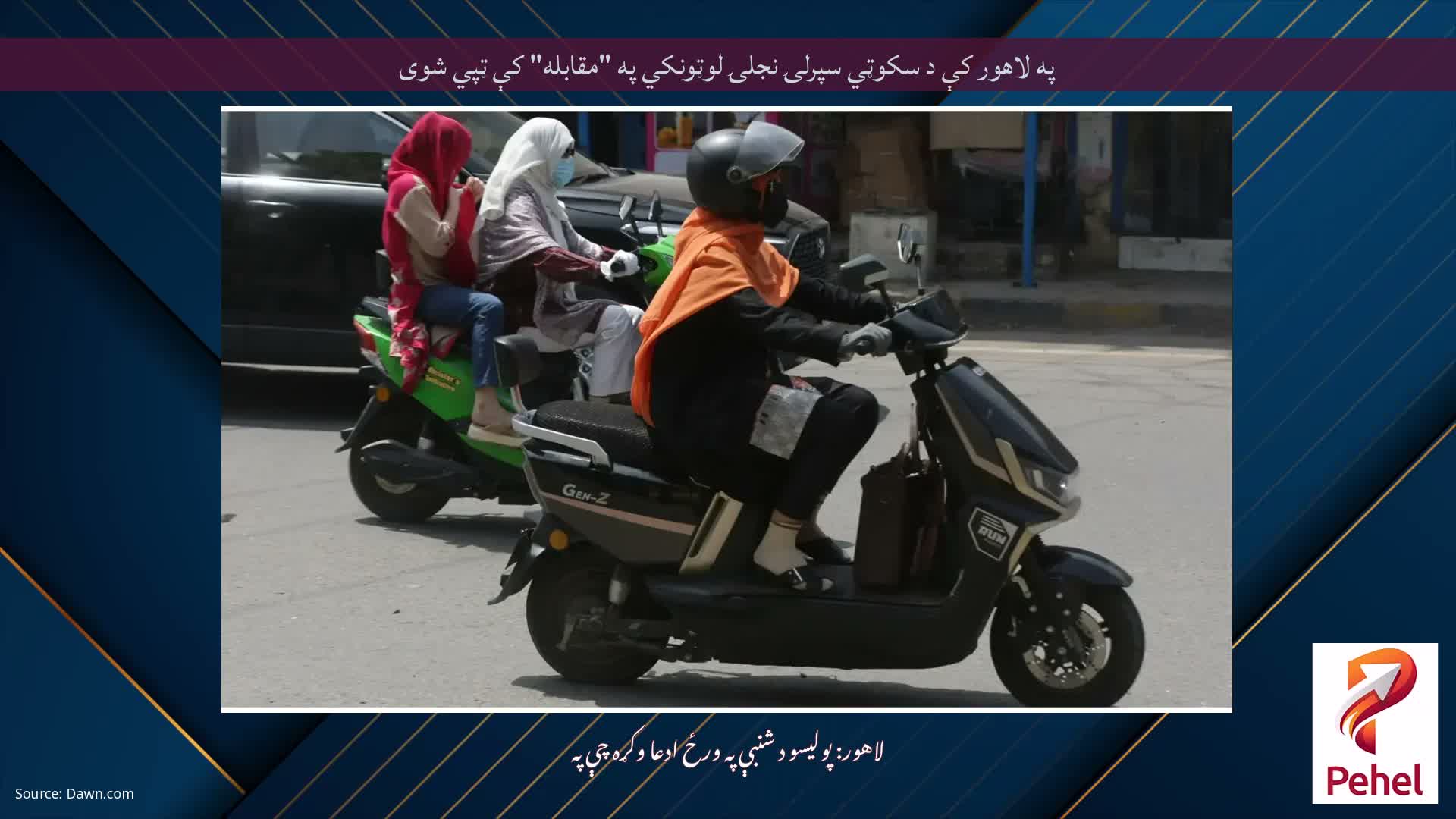 په لاهور کې د سکوټي سپرلۍ نجلۍ لوټونکي په "مقابله" کې ټپي شوی