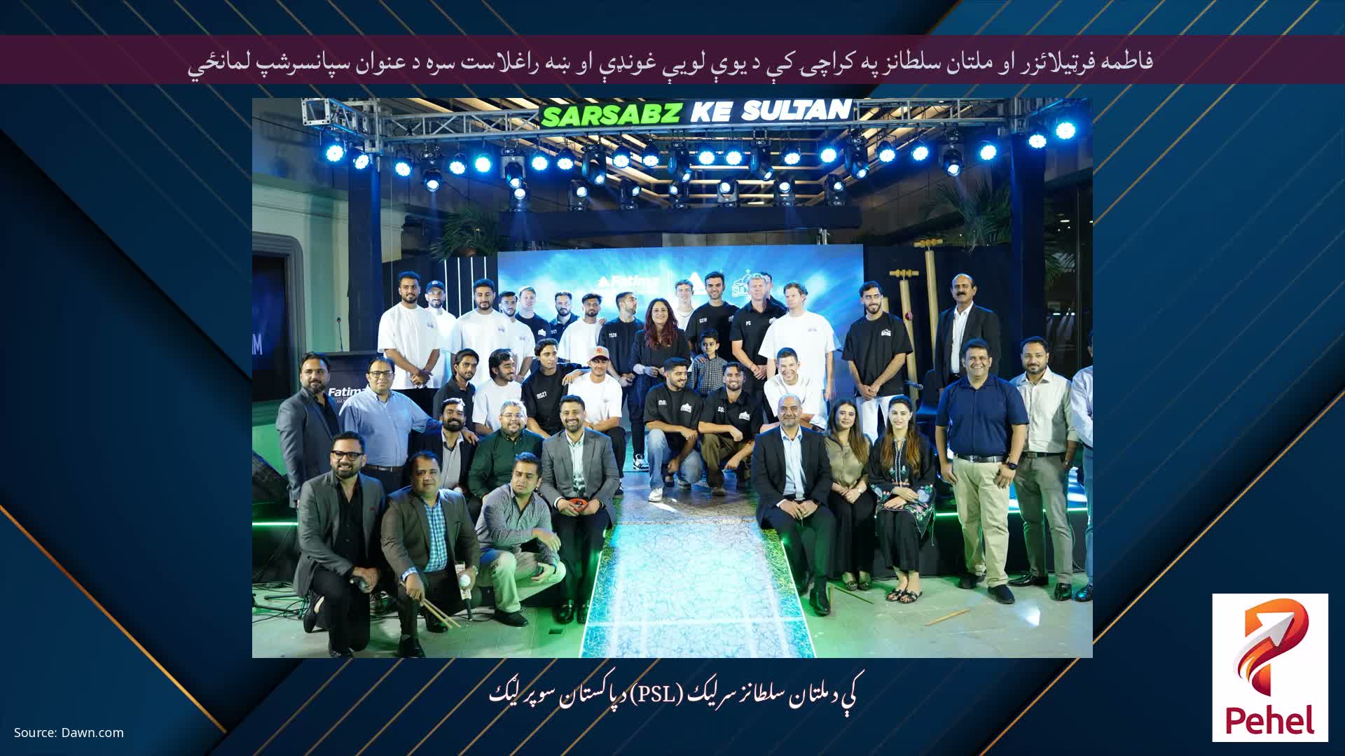 فاطمه فرټیلائزر او ملتان سلطانز په کراچۍ کې د یوې لویې غونډې او ښه راغلاست سره د عنوان سپانسرشپ لمانځي