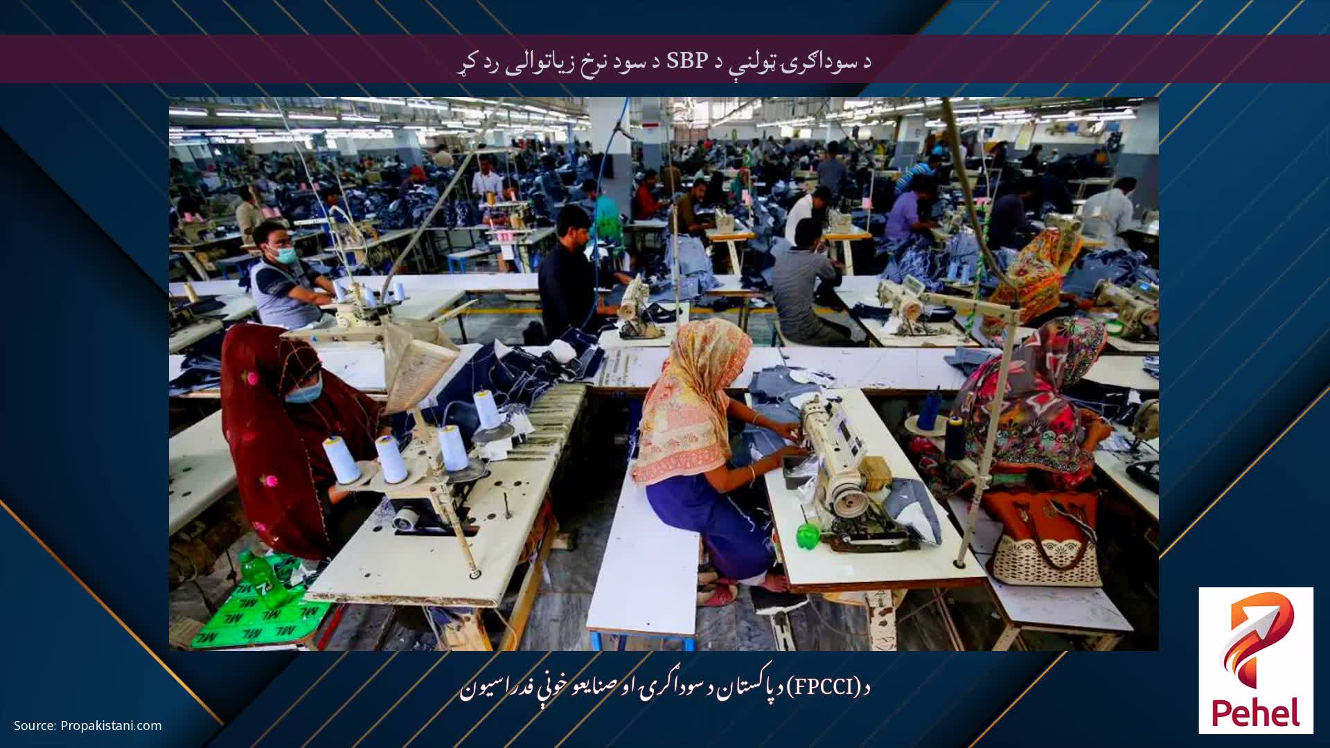 د سوداګرۍ ټولنې د SBP د سود نرخ زیاتوالی رد کړ