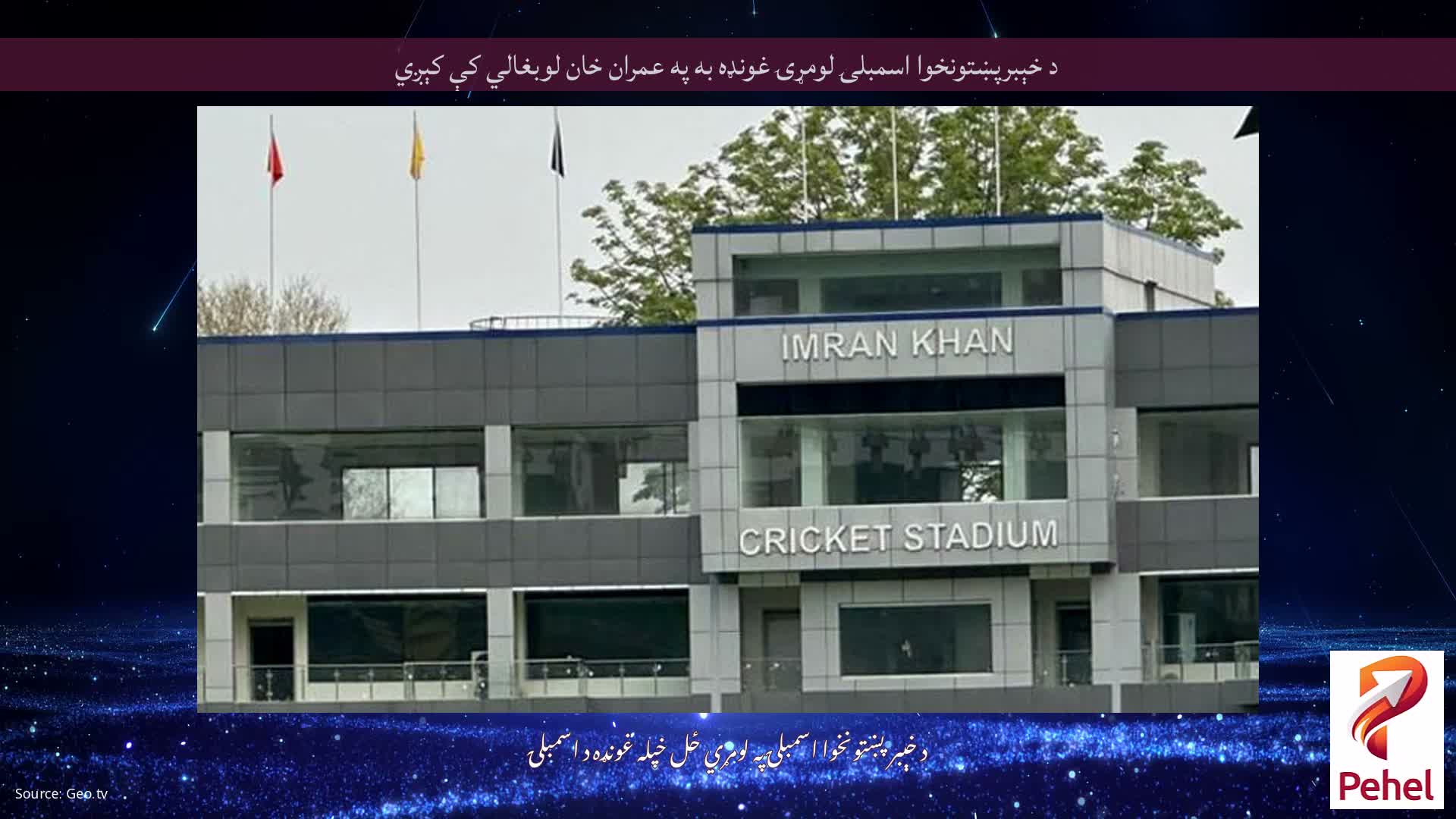 د خېبرپښتونخوا اسمبلۍ لومړۍ غونډه به په عمران خان لوبغالي کې کېږي