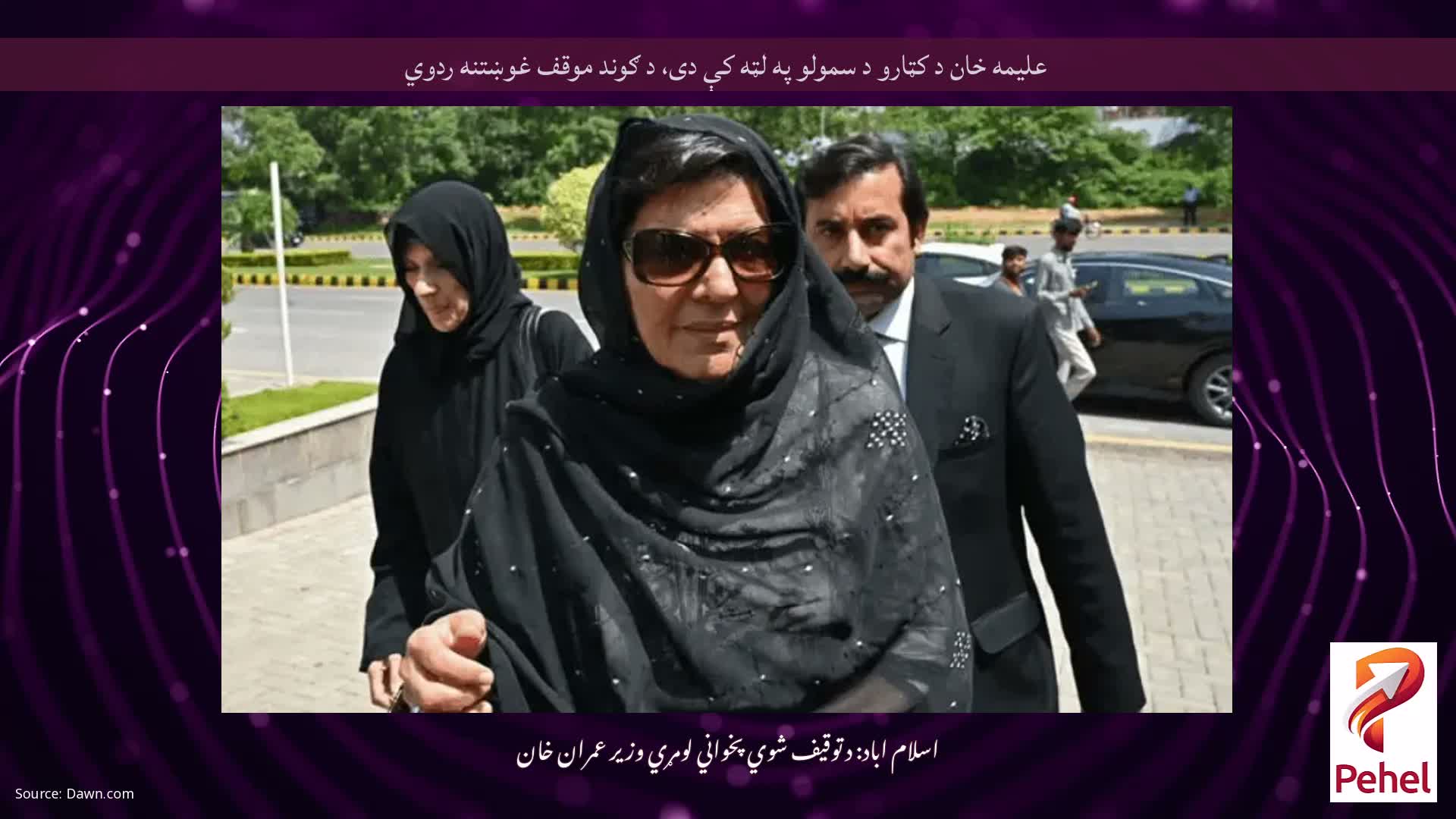 علیمه خان د کټارو د سمولو په لټه کې دی، د ګوند موقف غوښتنه ردوي