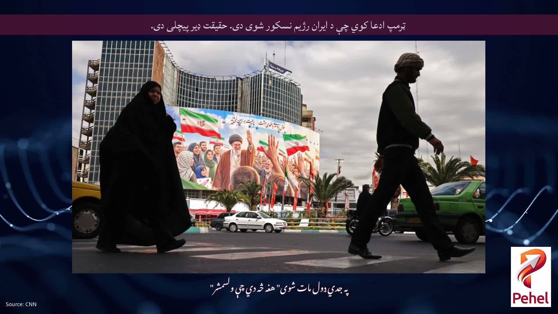 ټرمپ ادعا کوي چې د ایران رژیم نسکور شوی دی. حقیقت ډیر پیچلی دی.