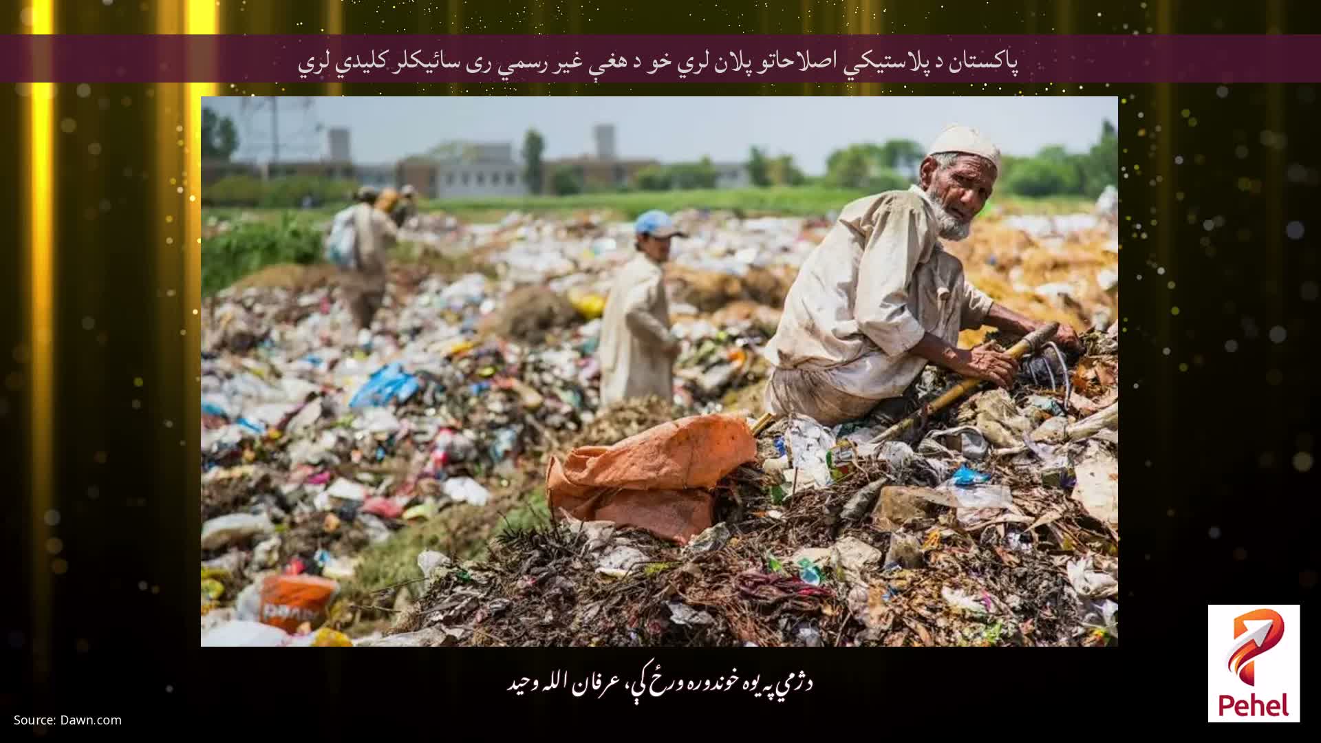 پاکستان د پلاستیکي اصلاحاتو پلان لري خو د هغې غیر رسمي ری سائیکلر کلیدي لري