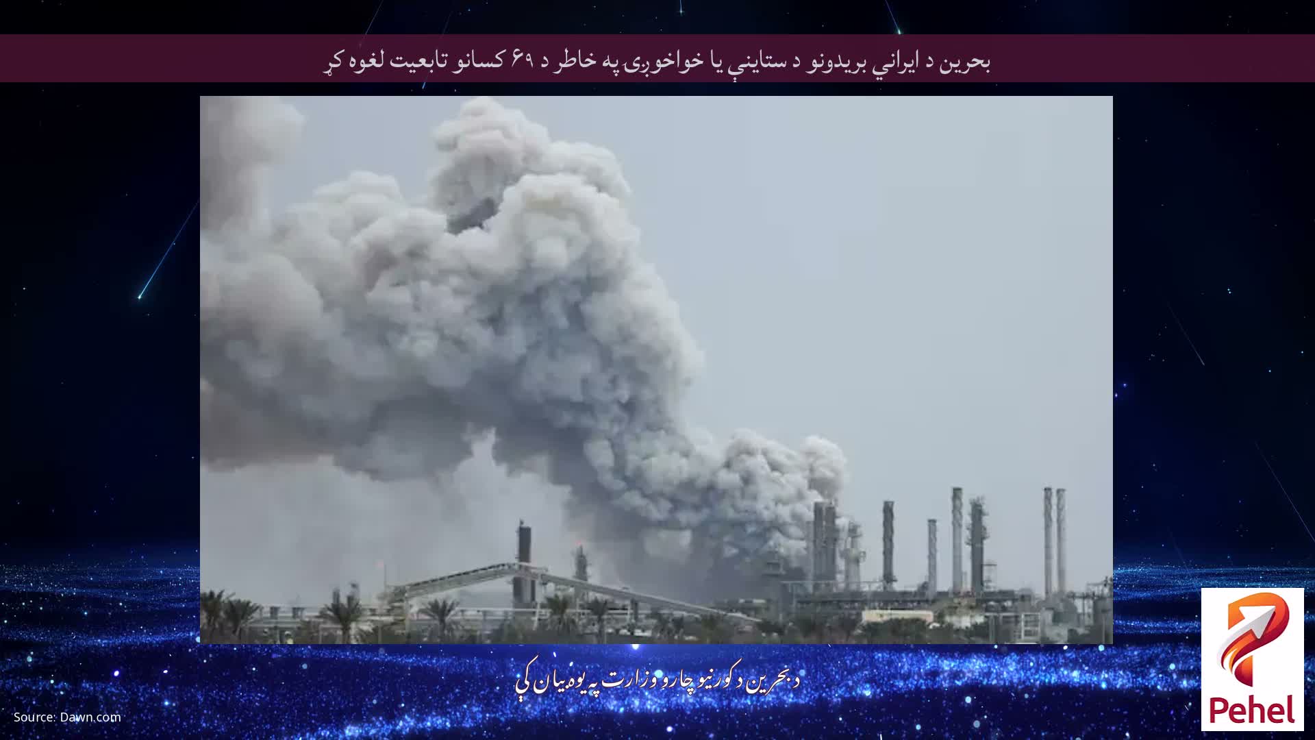 بحرین د ایراني بریدونو د ستاینې یا خواخوږۍ په خاطر د ۶۹ کسانو تابعیت لغوه کړ