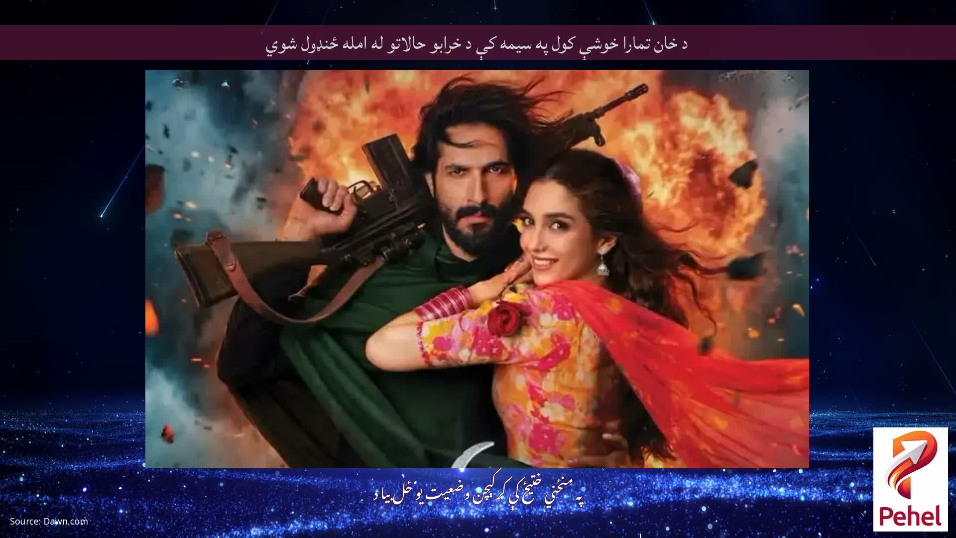 د خان تمارا خوشې کول په سیمه کې د خرابو حالاتو له امله ځنډول شوي