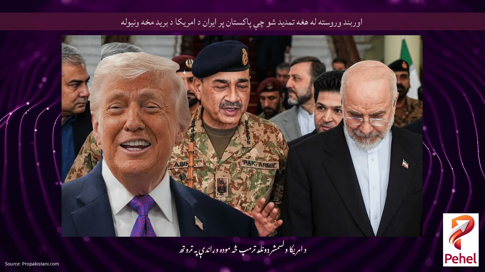 اوربند وروسته له هغه تمدید شو چې پاکستان پر ایران د امریکا د برید مخه ونیوله