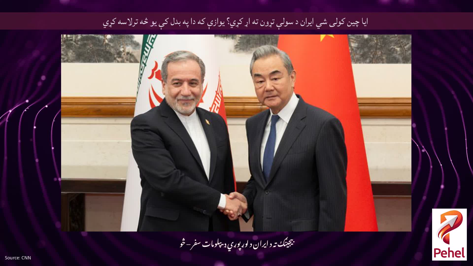 ایا چین کولی شي ایران د سولې تړون ته اړ کړي؟ یوازې که دا په بدل کې یو څه ترلاسه کړي