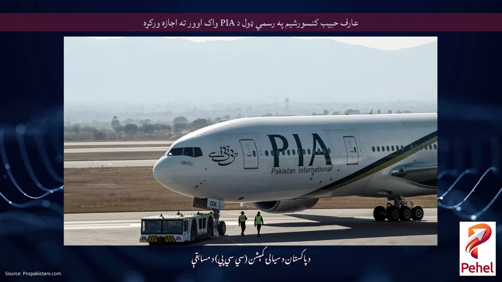 عارف حبیب کنسورشیم په رسمي ډول د PIA واک اوور ته اجازه ورکړه