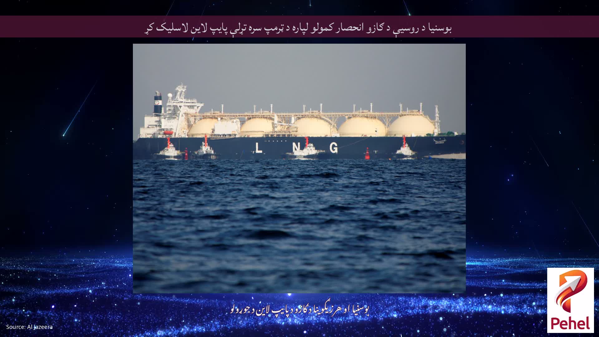 بوسنیا د روسیې د ګازو انحصار کمولو لپاره د ټرمپ سره تړلې پایپ لاین لاسلیک کړ