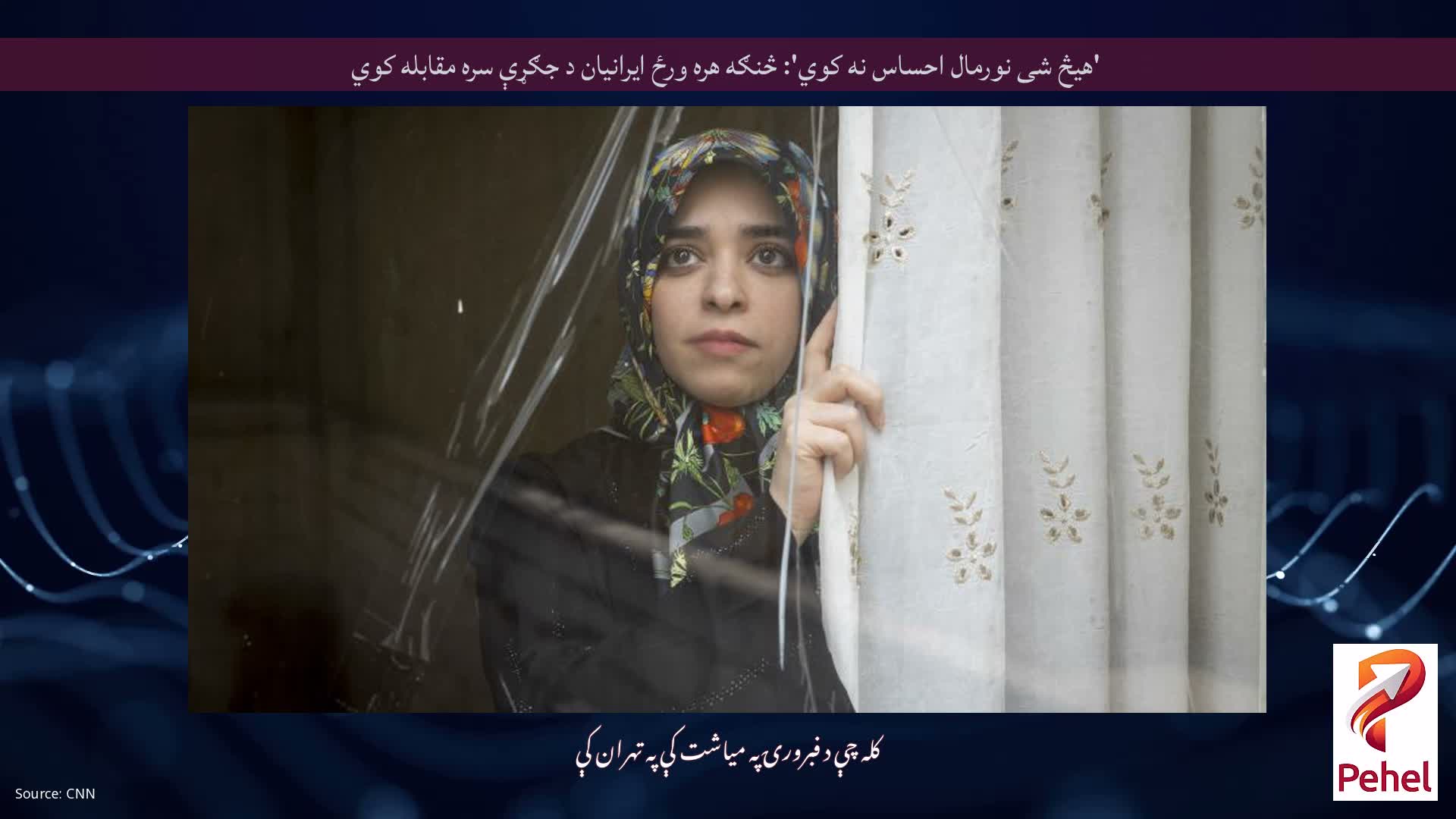 'هیڅ شی نورمال احساس نه کوي': څنګه هره ورځ ایرانیان د جګړې سره مقابله کوي