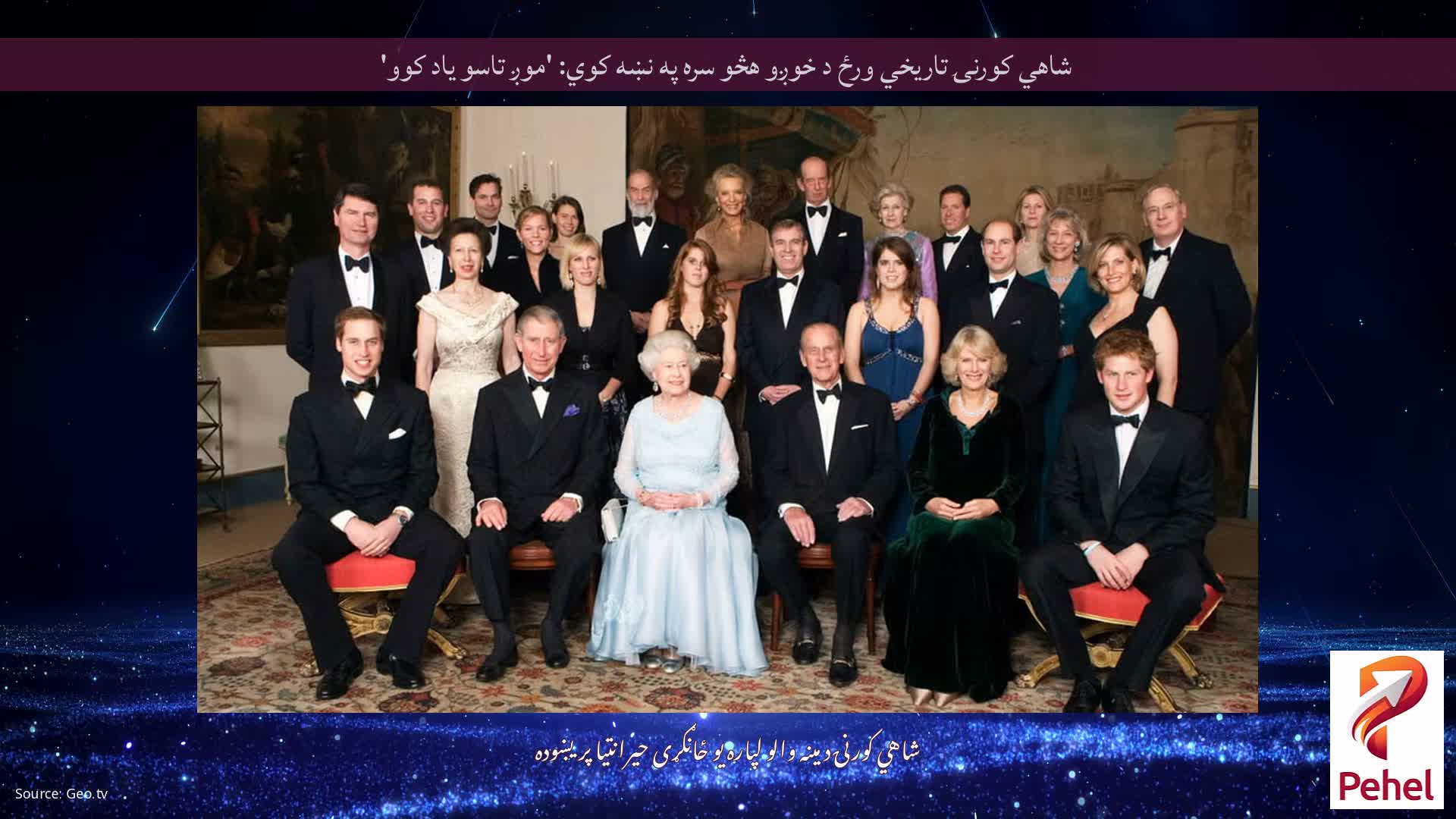 شاهي کورنۍ تاریخي ورځ د خوږو هڅو سره په نښه کوي: 'موږ تاسو یاد کوو'